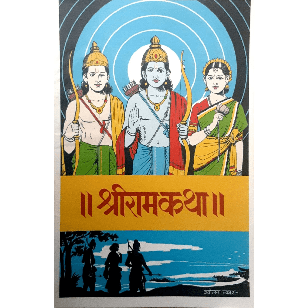 Shriramkatha (श्रीरामकथा)
