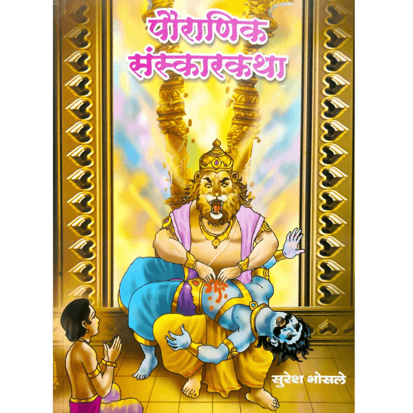 Pouranik Sanskarkatha (पौराणिक संस्कारकथा)