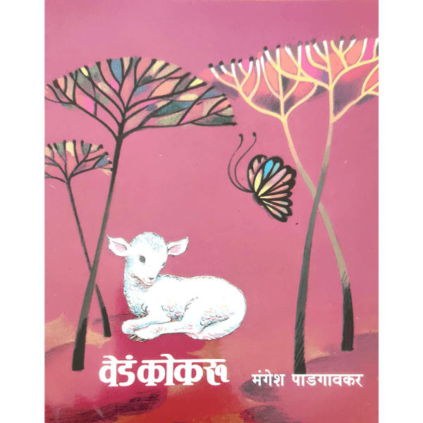 Ved Kokaru (वेडं कोकरू)