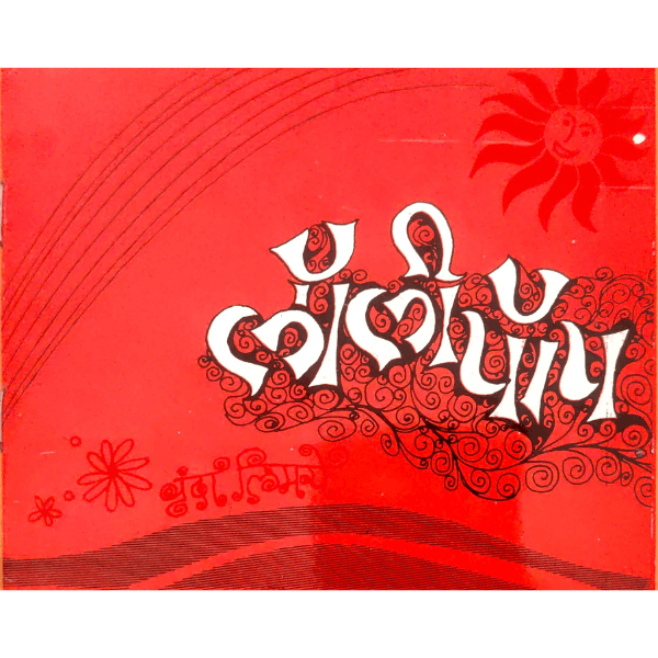 Lolipop (लॉलिपॉप)