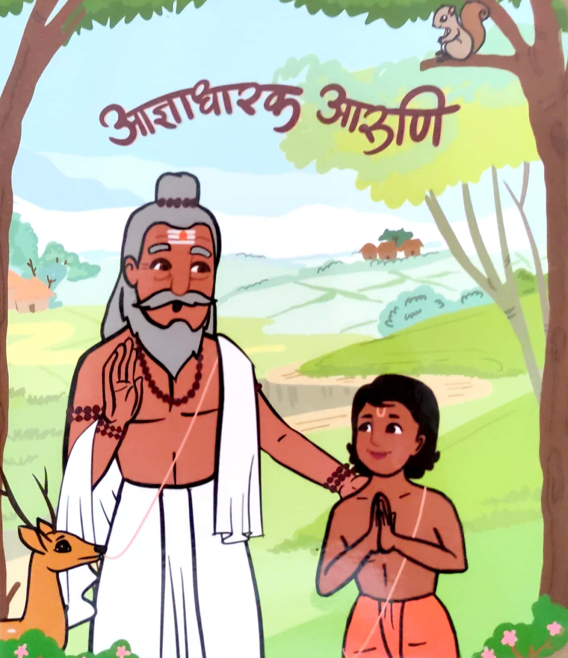 AADNYADHARAK AARUNI (आज्ञाधारक आरुणी)