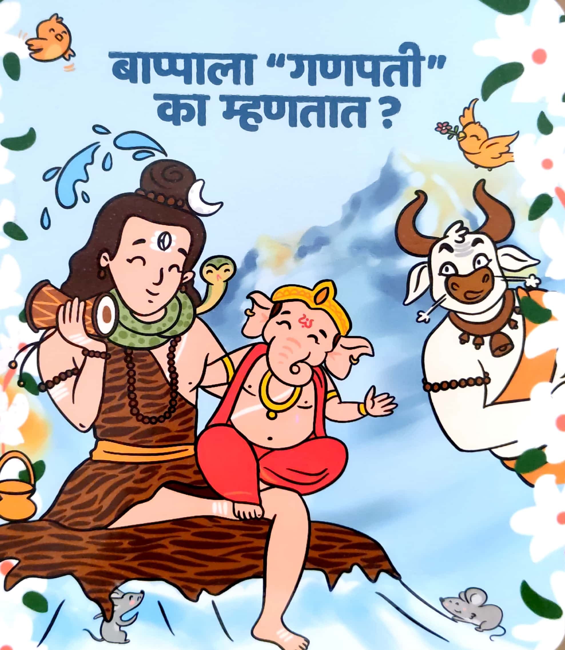 BAPPA (बाप्पाला गणपती का म्हणतात?)