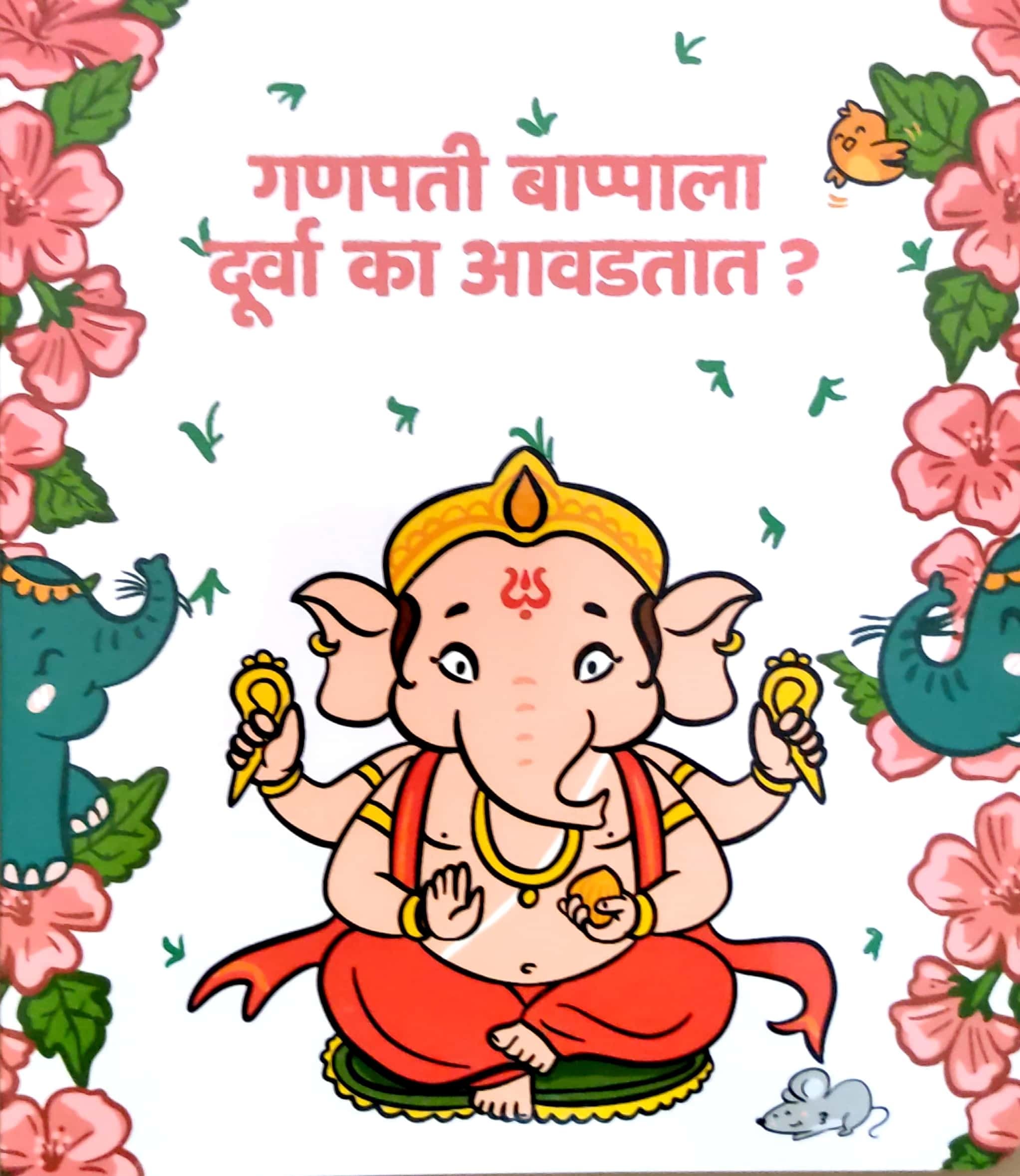 BAPPA (गणपती बाप्पाला दुर्वा का आवडतात?)