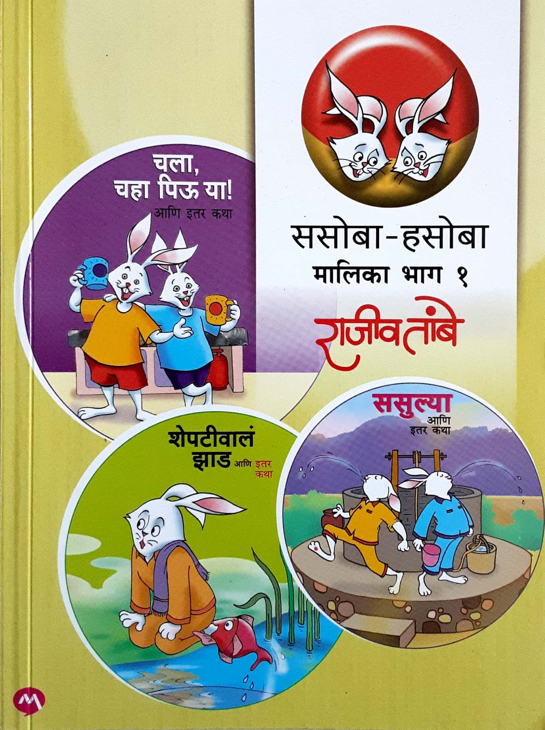 Sasoba hasoba malika bhag - 1 (ससोबा - हसोबा मालिका भाग -१)