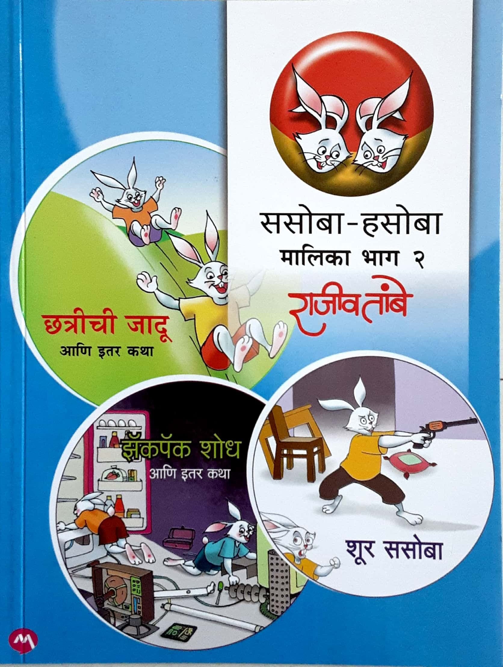 Sasoba hasoba malika bhag - 2 (ससोबा - हसोबा मालिका भाग -२ )