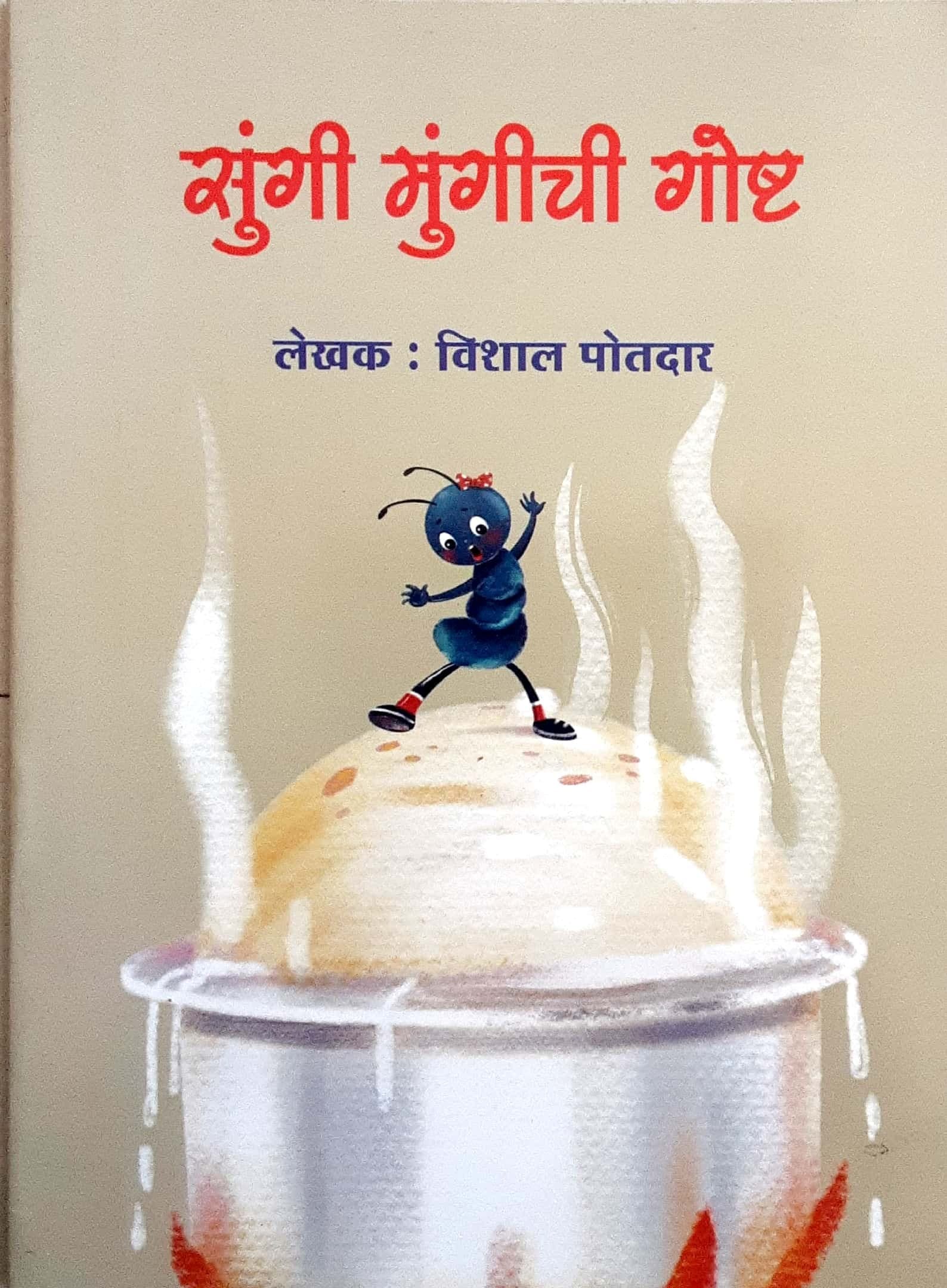 Sungi mungichi gosht (सुंगी मुंगीची गोष्ट )