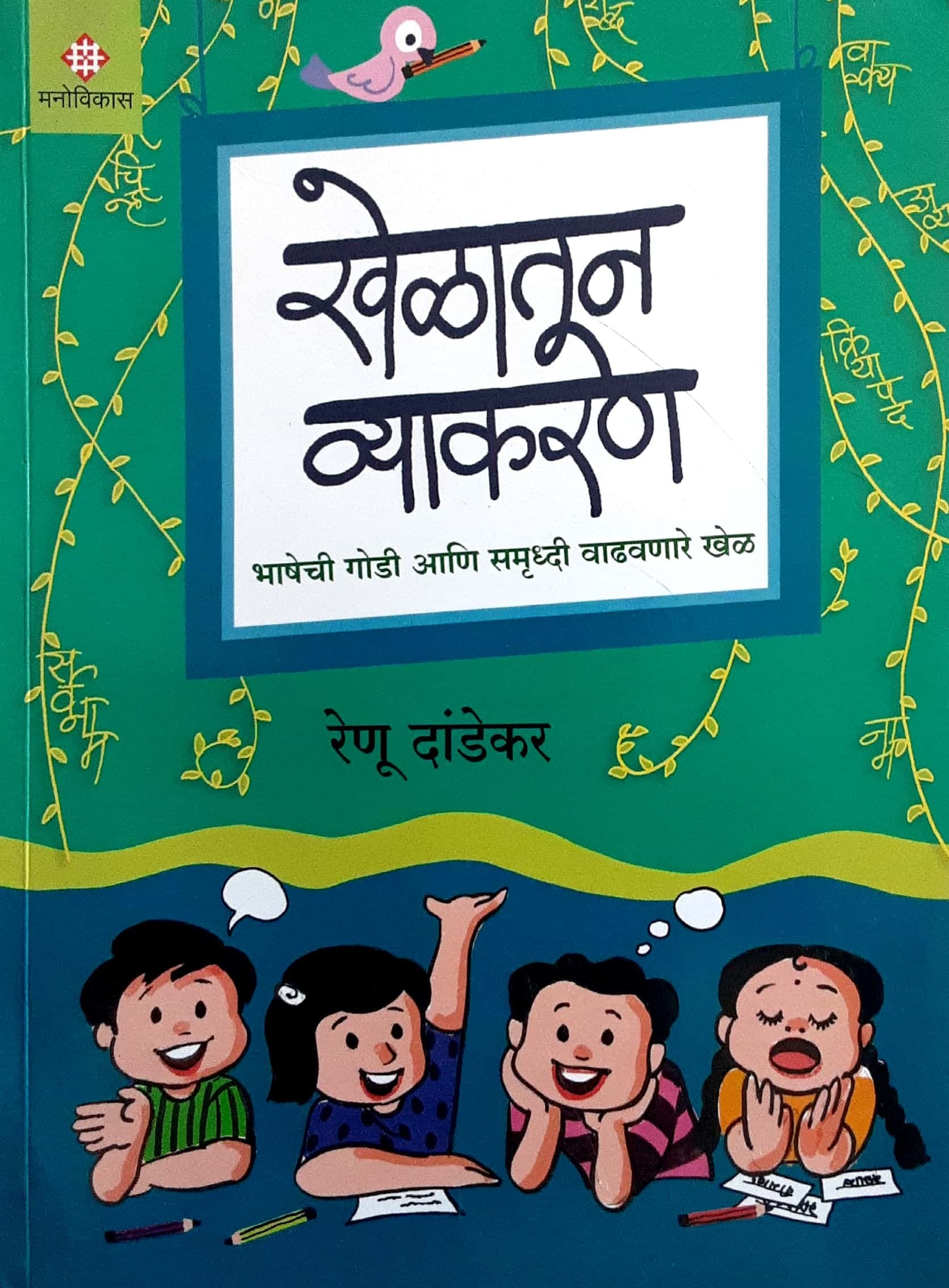 Khelatun Vyakran ( खेळातून व्याकरण )