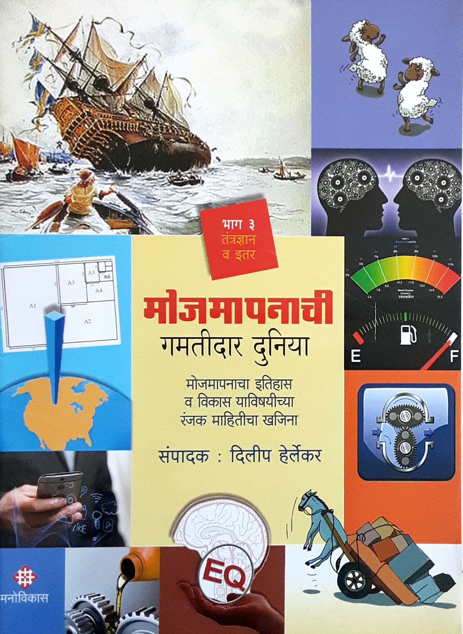 Mojmapanachi (मोजमापणाची गमतीदार दुनिया भाग- 3 )