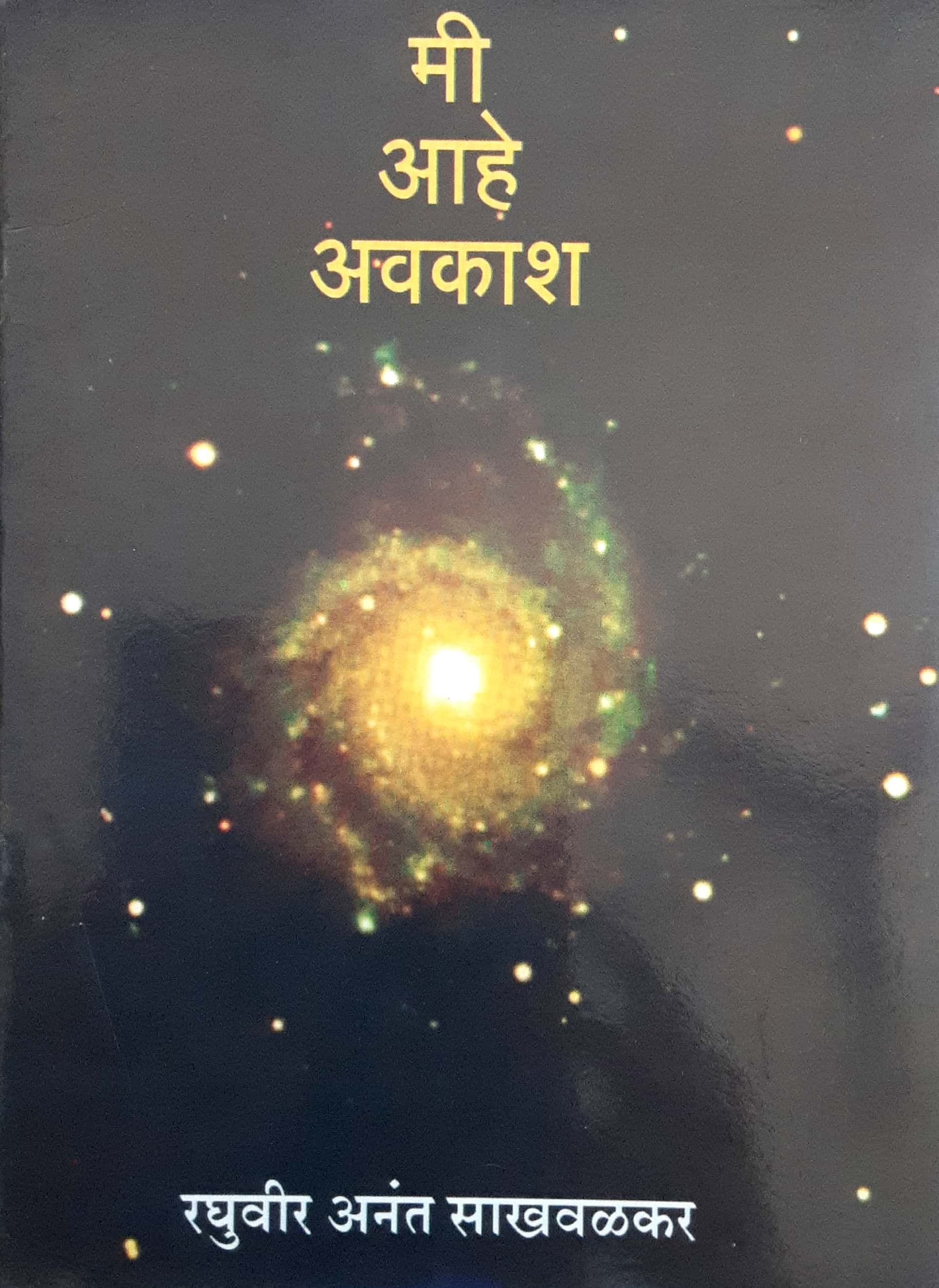 Me Aahe Avkash (मी आहे अवकाश )