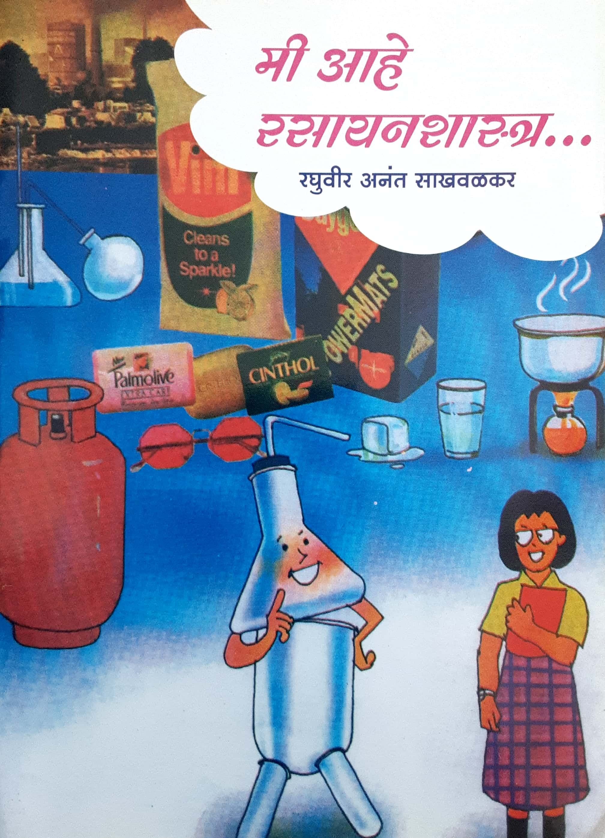 Me Aahe Rasayanshastra (मी आहे रसायनशास्त्र )