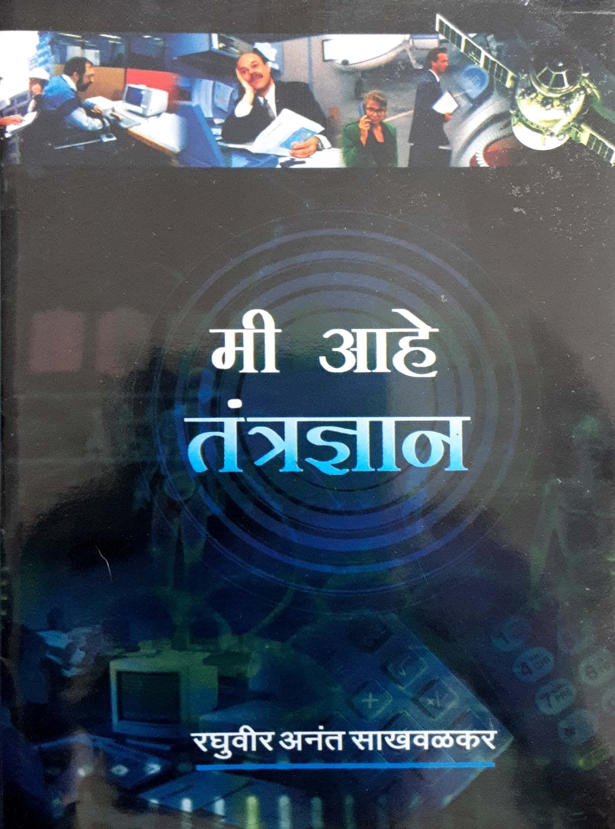 Me Aahe Tantradnyan (मी आहे तंत्रज्ञान)
