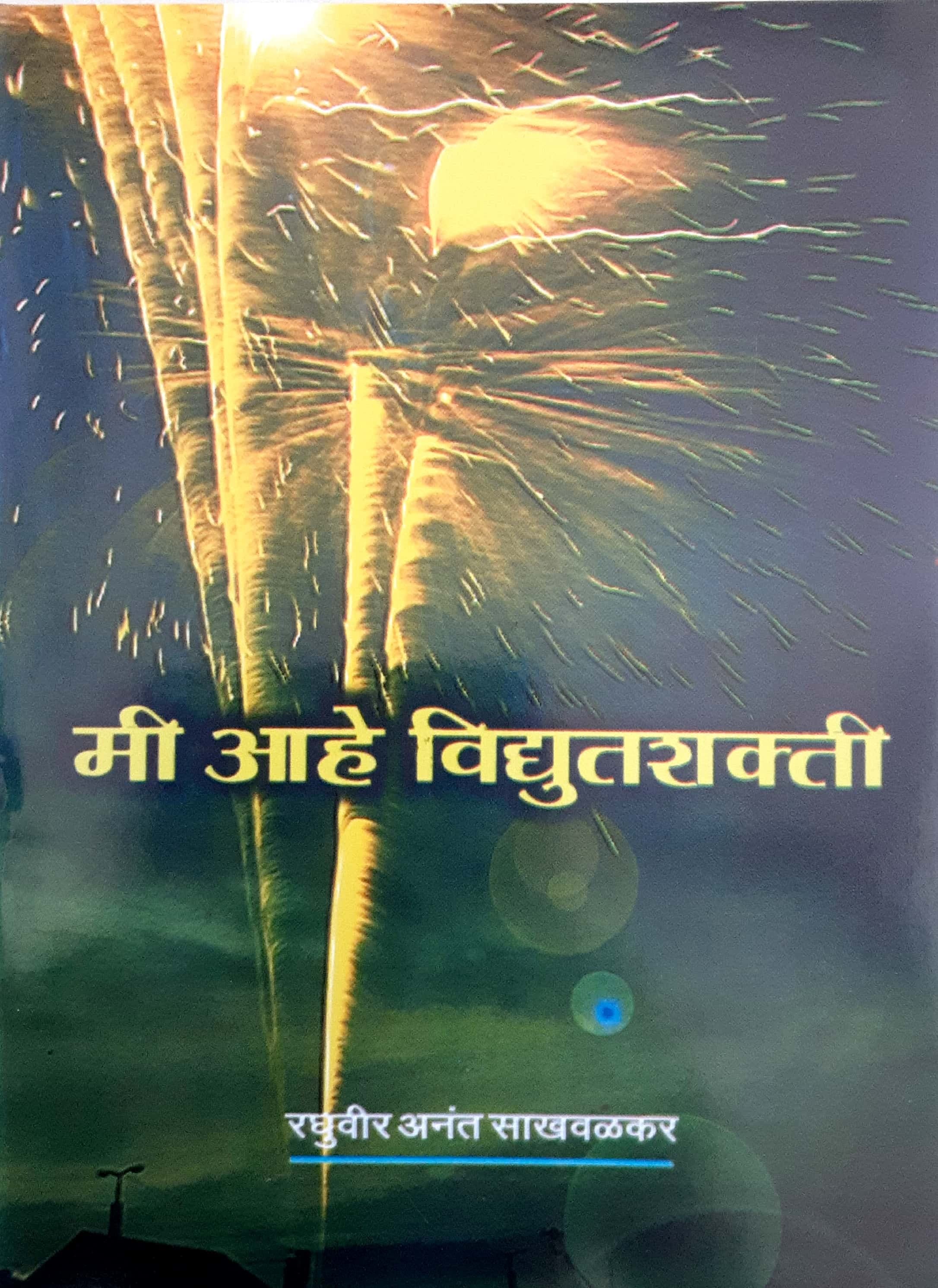 Me Aahe Vidyutshakti (मी आहे विद्युतशक्ती )