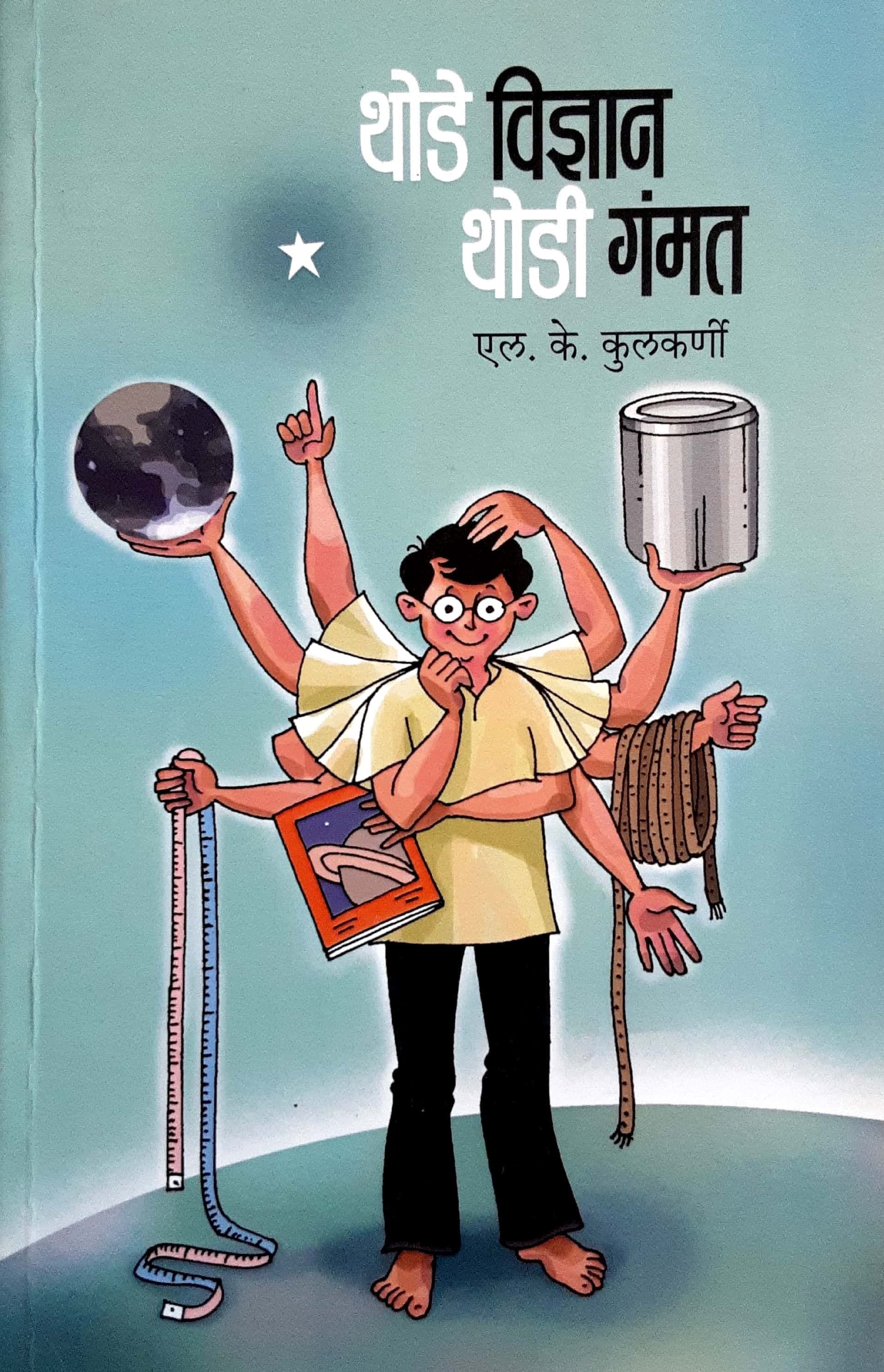 Thode Vidnyan Thodi Gamat ( थोडे विज्ञान थोडी गंमत )