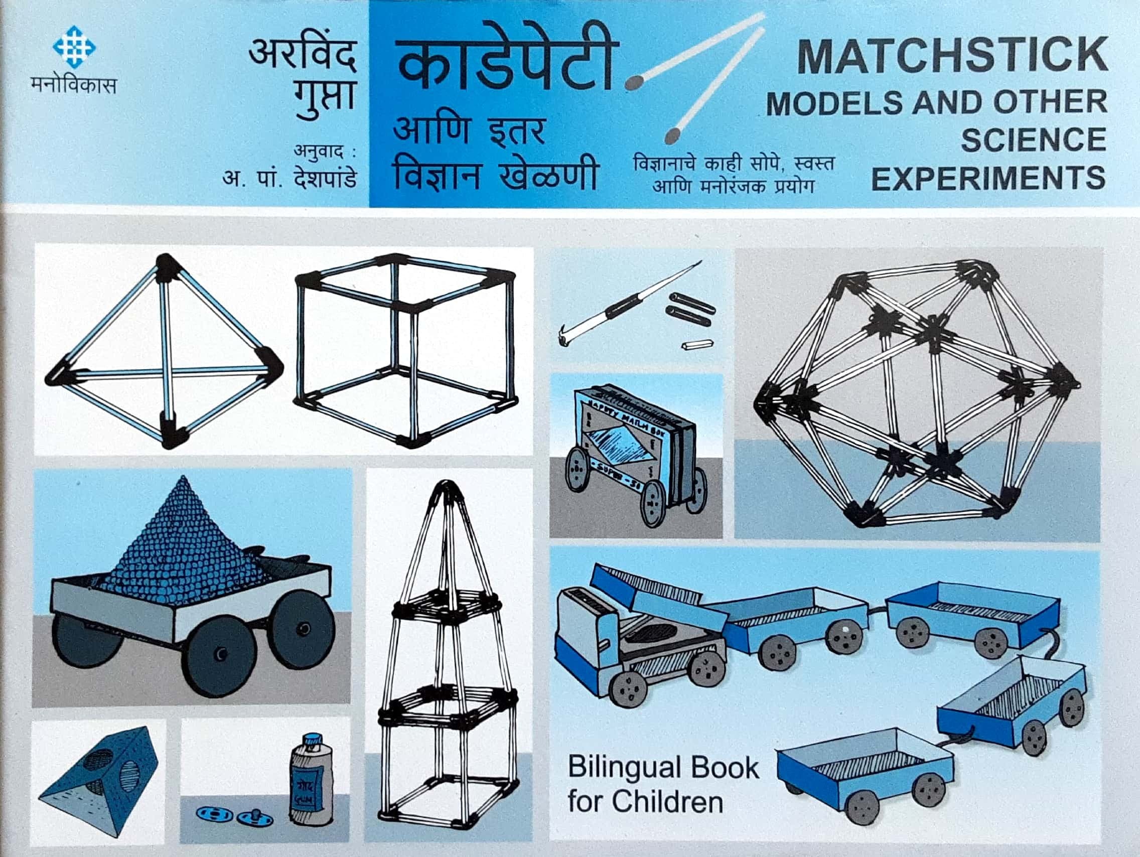 Matchstick Models And Other Science Experiments (काडेपेटी आणि इतर विज्ञान खेळणी )