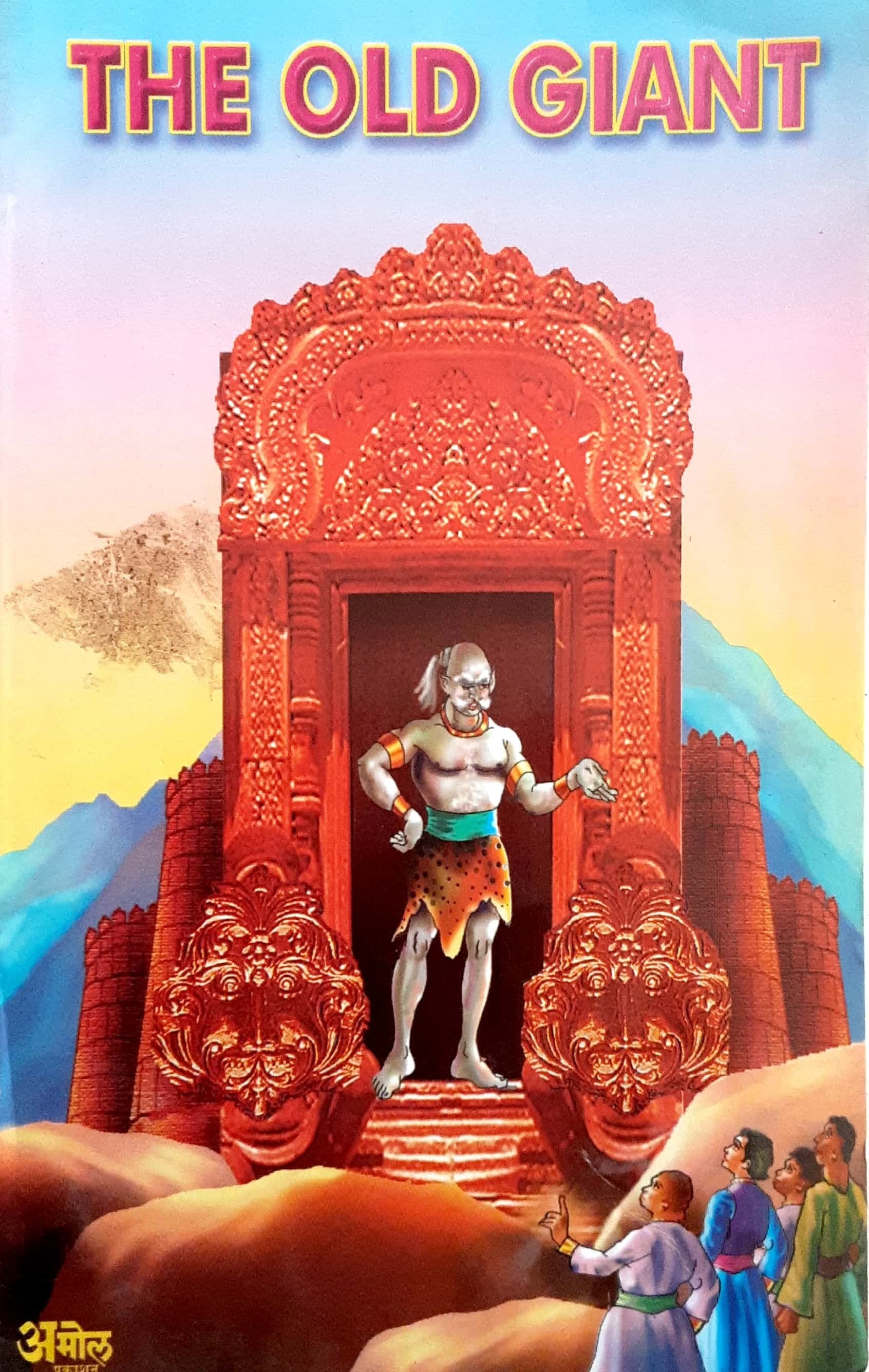 THE OLD GIANT ( द ओल्ड जाईंट )