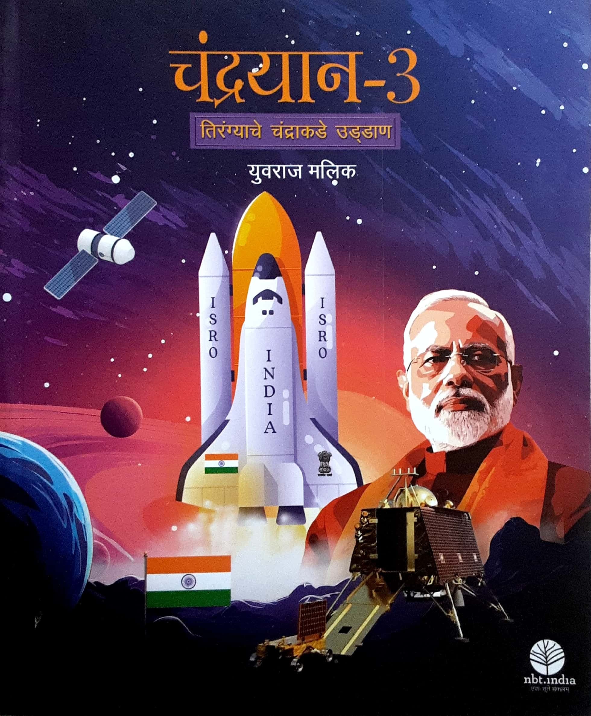 Chandrayaan -3 Tirangyache Chandrakade Uddan ( चंद्रयान - ३ तिरंग्याचे चंद्राकडे उड्डाणं )