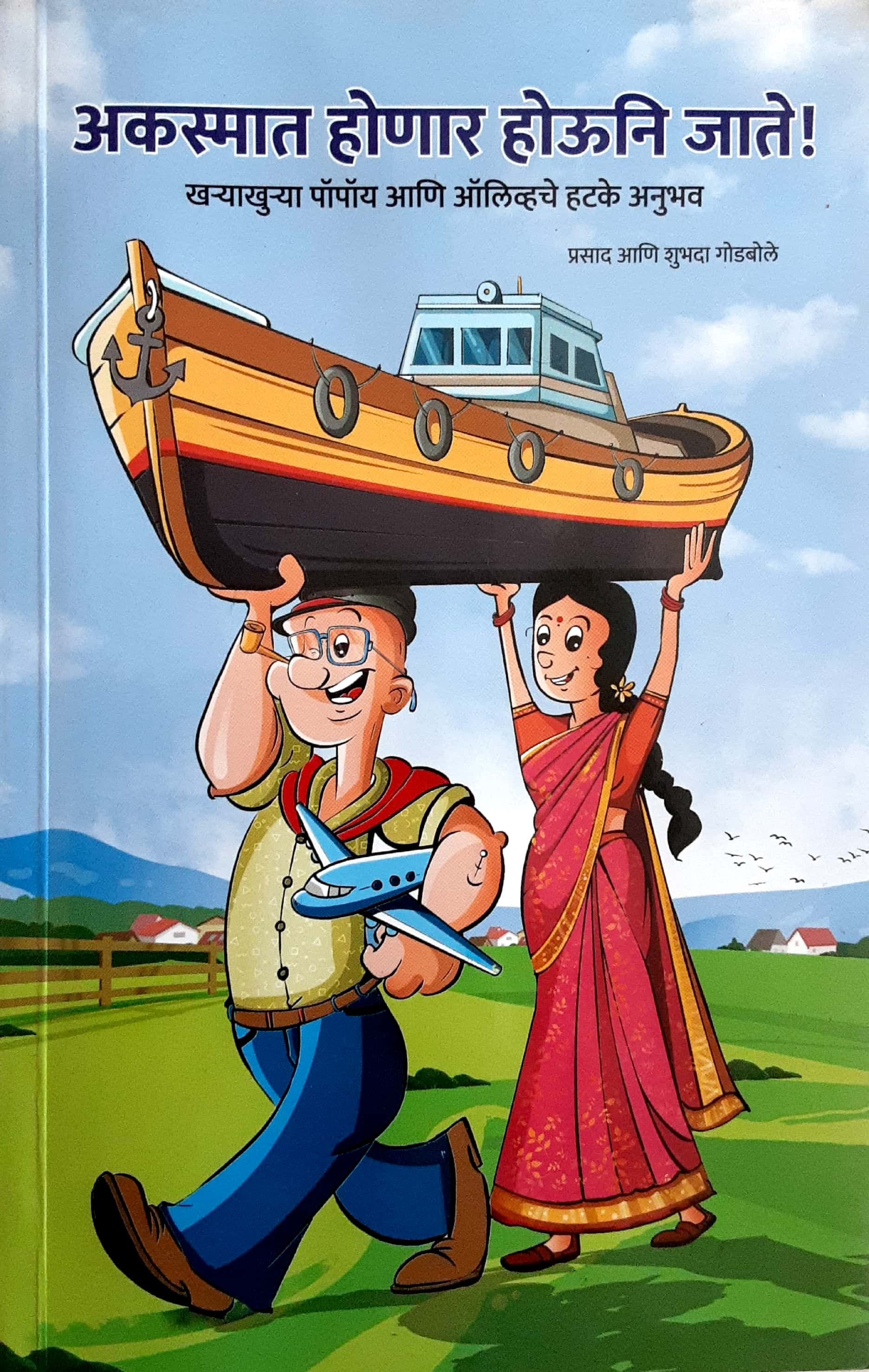 Aksmat Honar Houni Jate ( अकस्मात होणार होऊनि जाते )