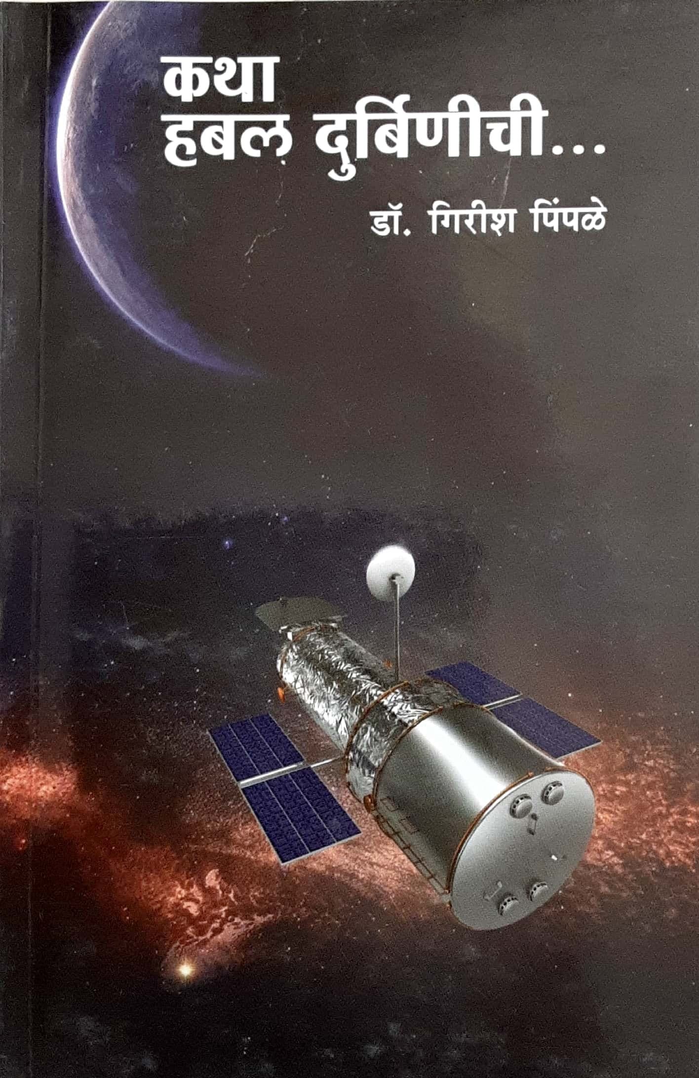Katha Habal Durbinichi ( कथा हबल दुर्बीनीची )
