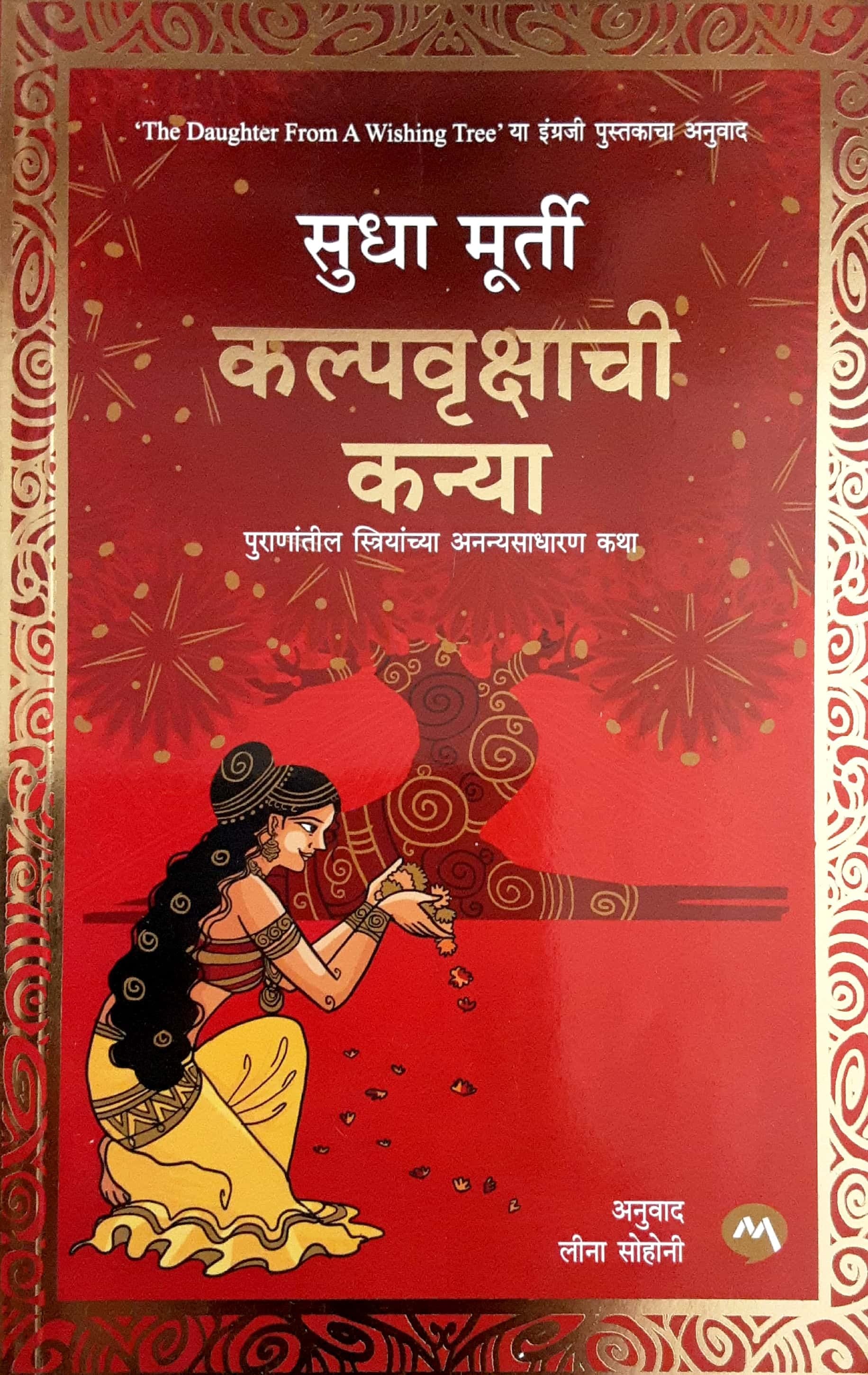 Kalpvrukshachi Kanya ( कल्पवृक्षाची कन्या )