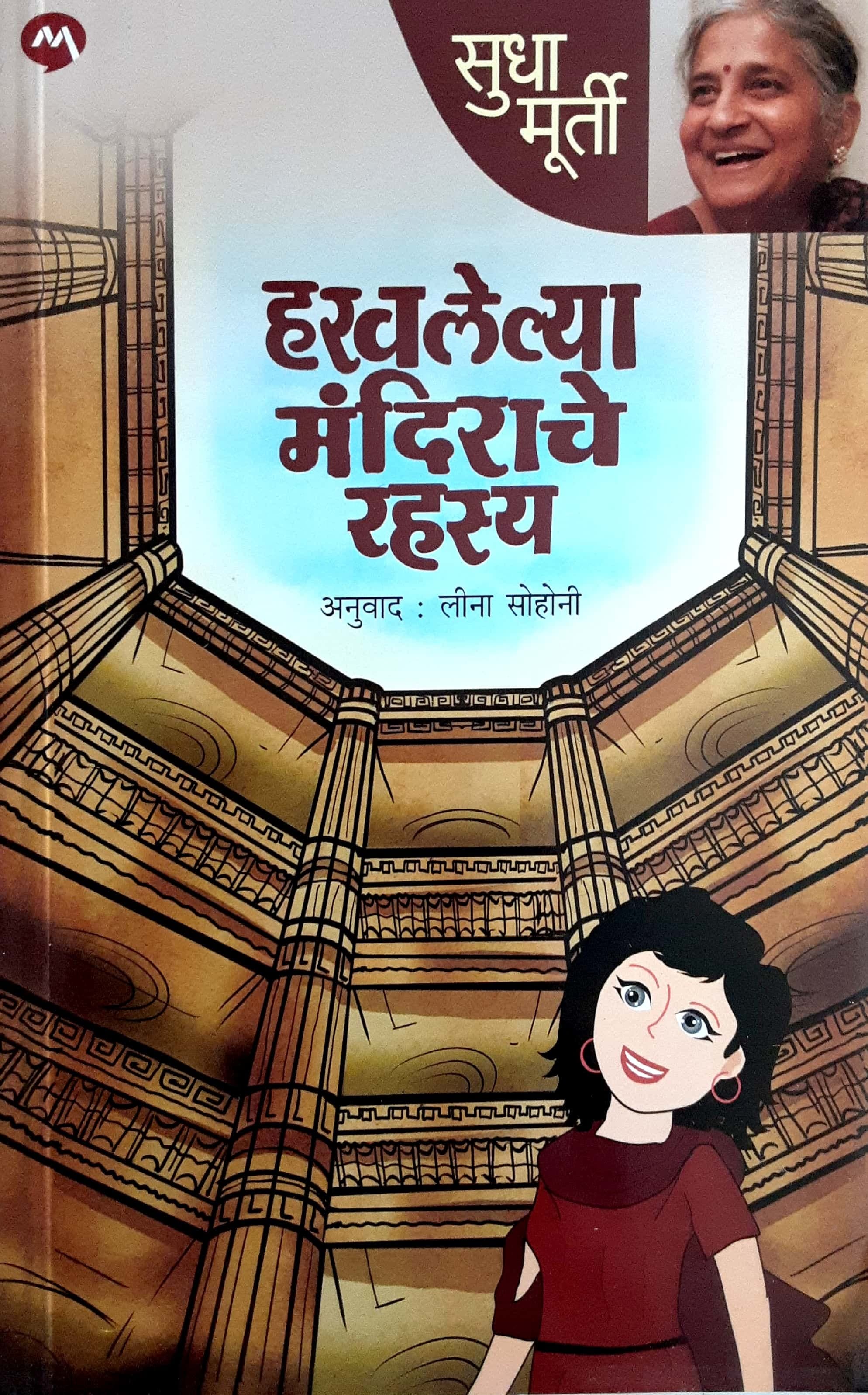 HARVALELYA MANDIRACHE RAHASYA (हरवलेल्या मंदिराचे रहस्य-सुधा मूर्ती)