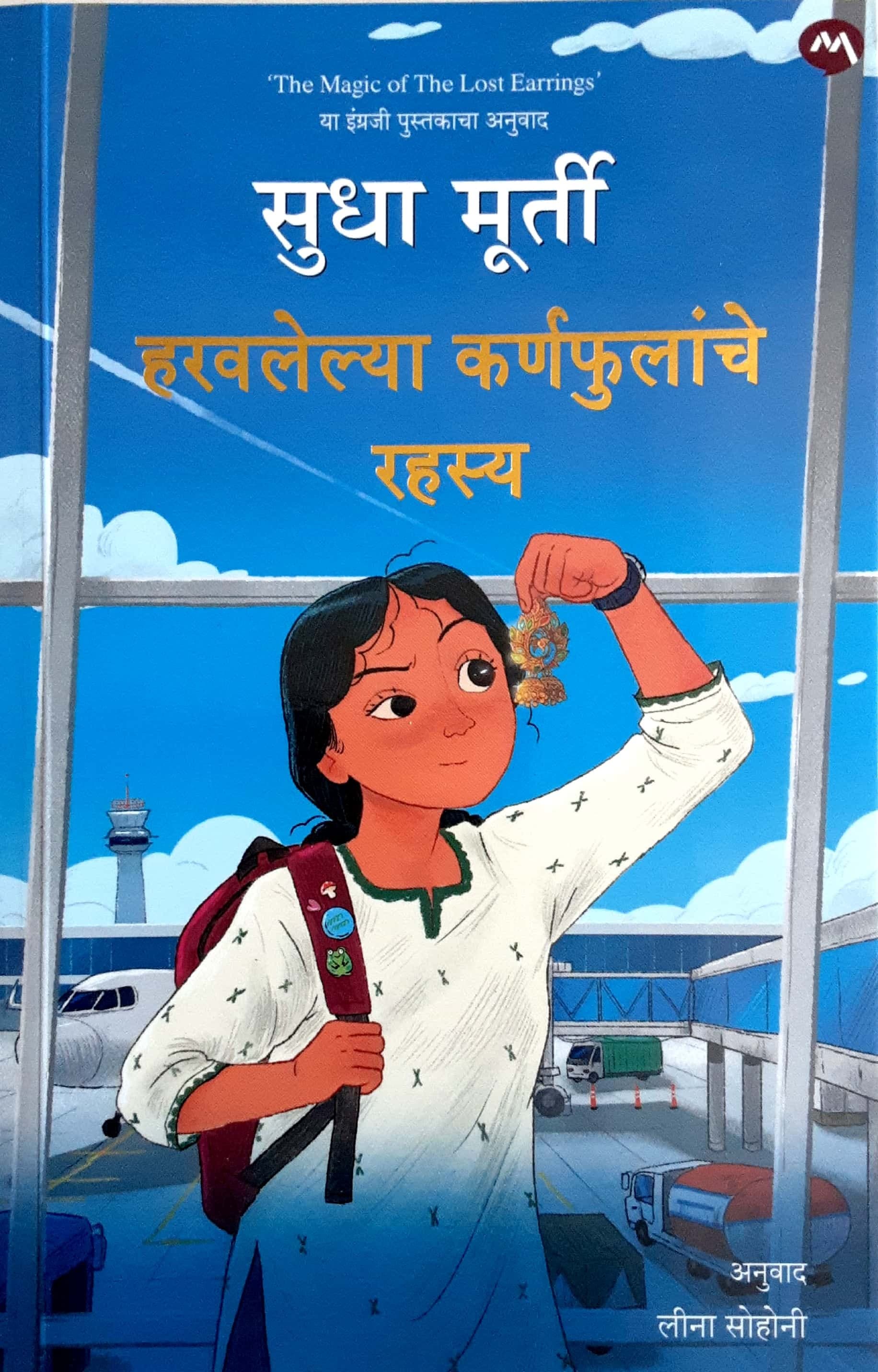 HARVALELYA KARNFULANCHE RAHASYA (हरवलेल्या कर्णफुलांचे रहस्य -सुधा मूर्ती)