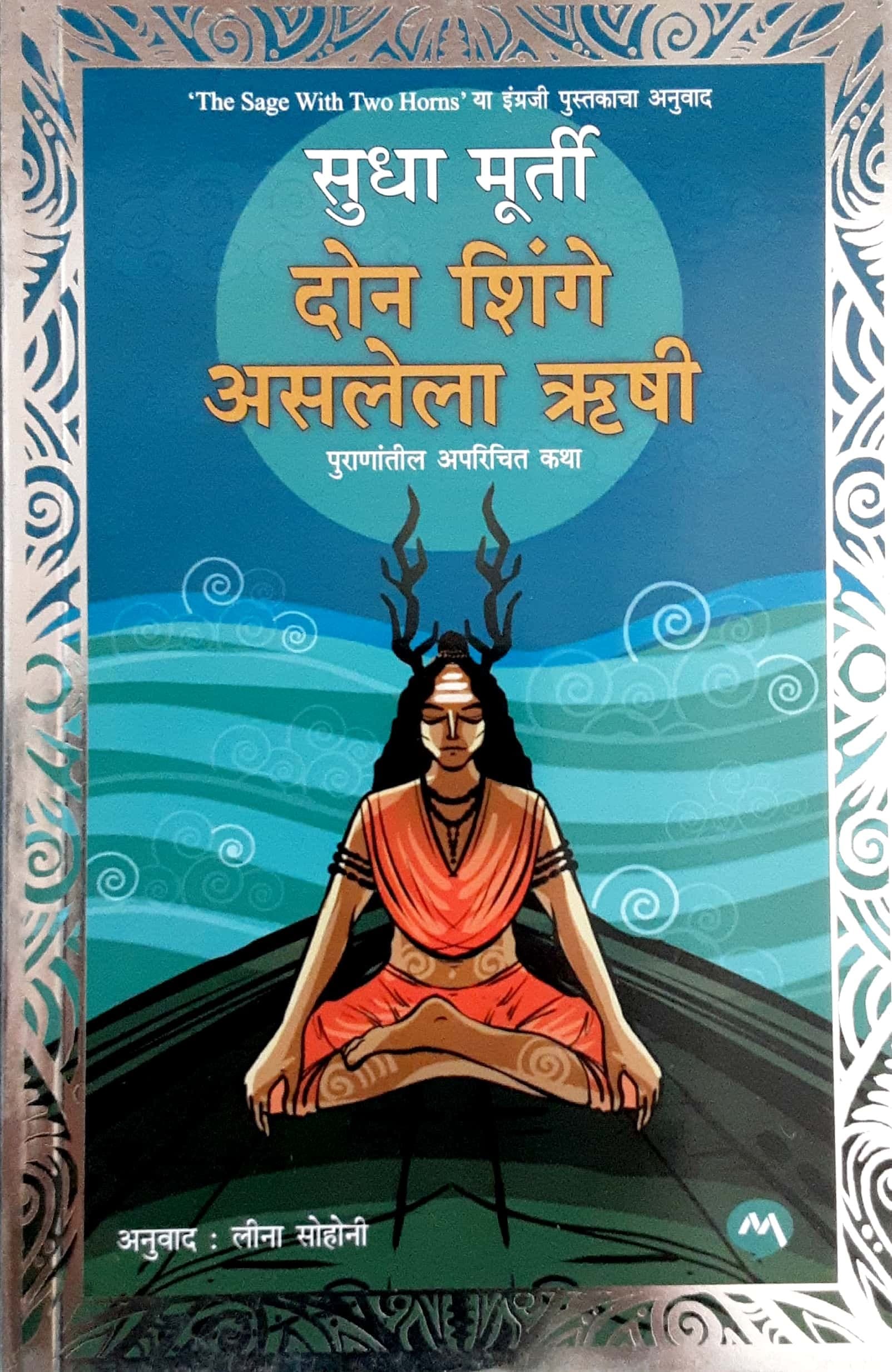 Don Shinge Aslela Rushi ( दोन शिंगे असलेला ऋषी )