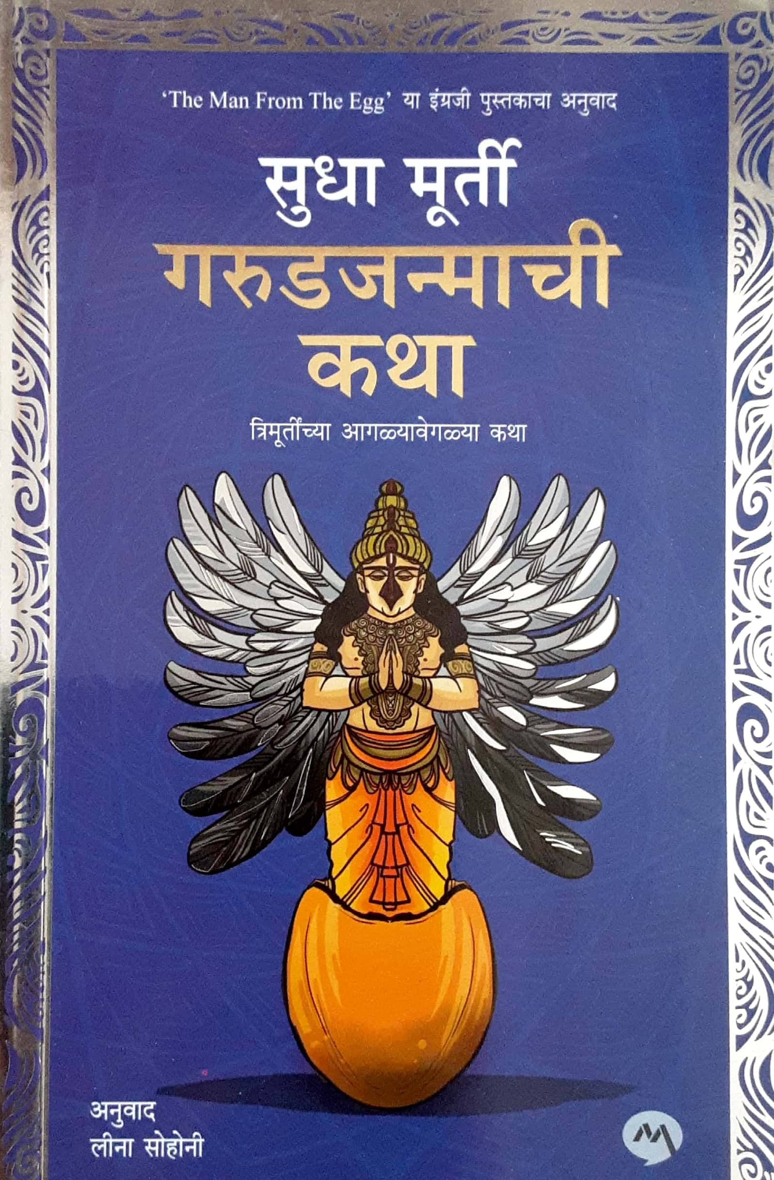 Garudjanmachi Katha ( गरुडजन्माची कथा )