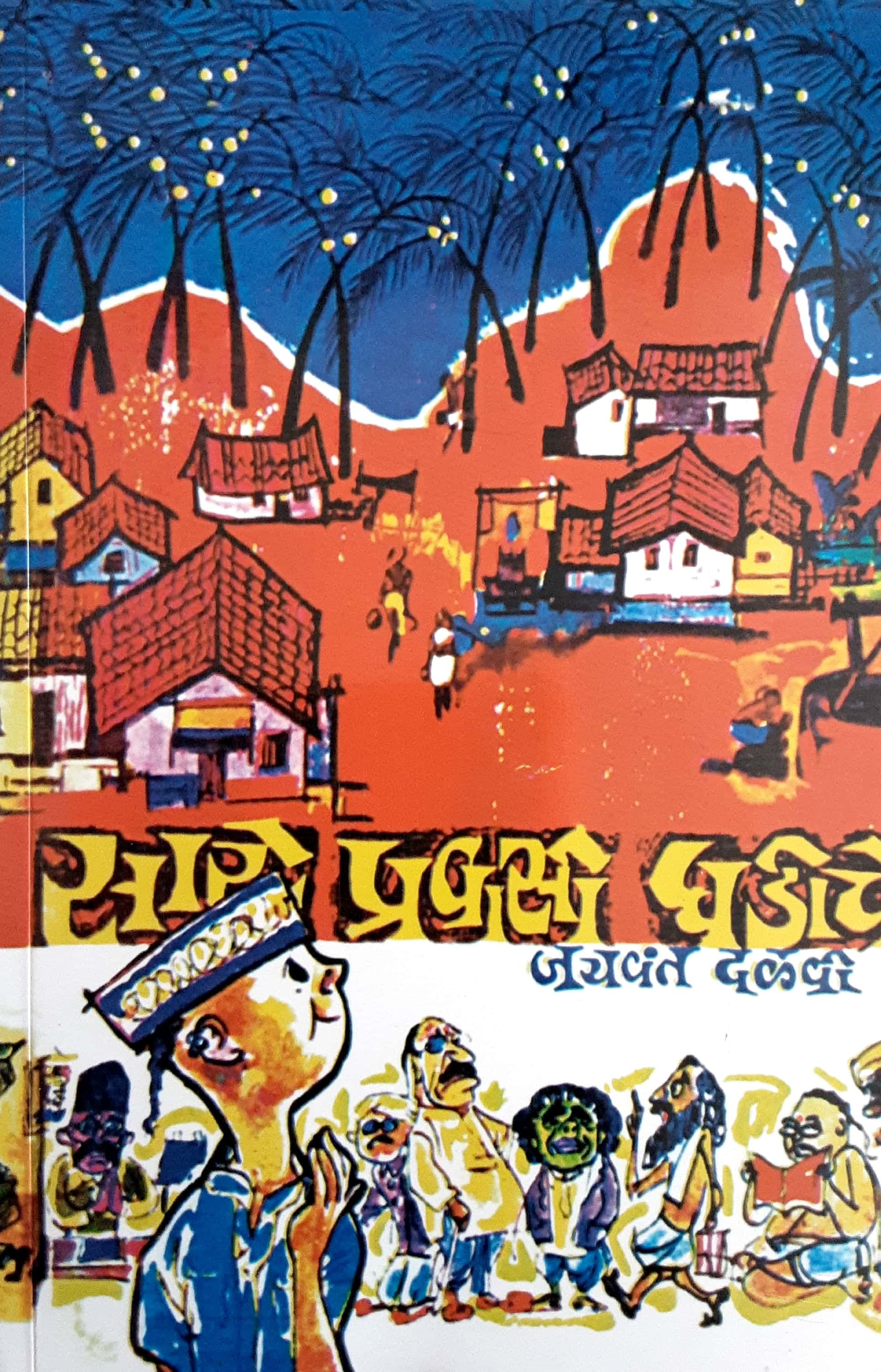 Sare Pravasi Ghadiche ( सारे प्रवासी घडीचे )