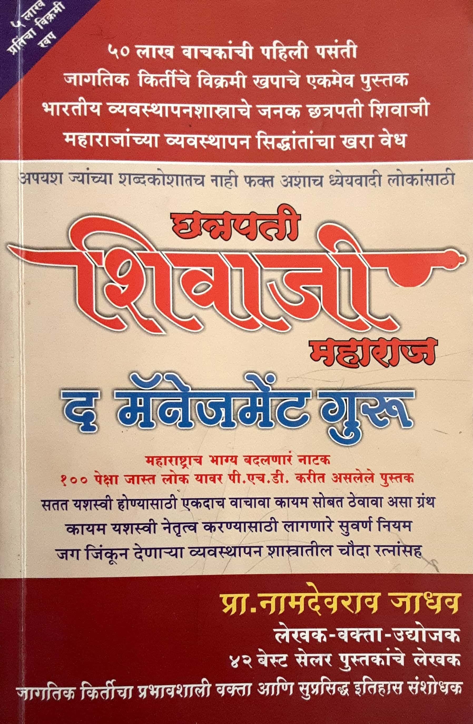 Chhatrapati Shivaji Maharaj The Management Guru ( छ. शिवाजी महाराज द मॅनॅजमेण्ट गुरु )