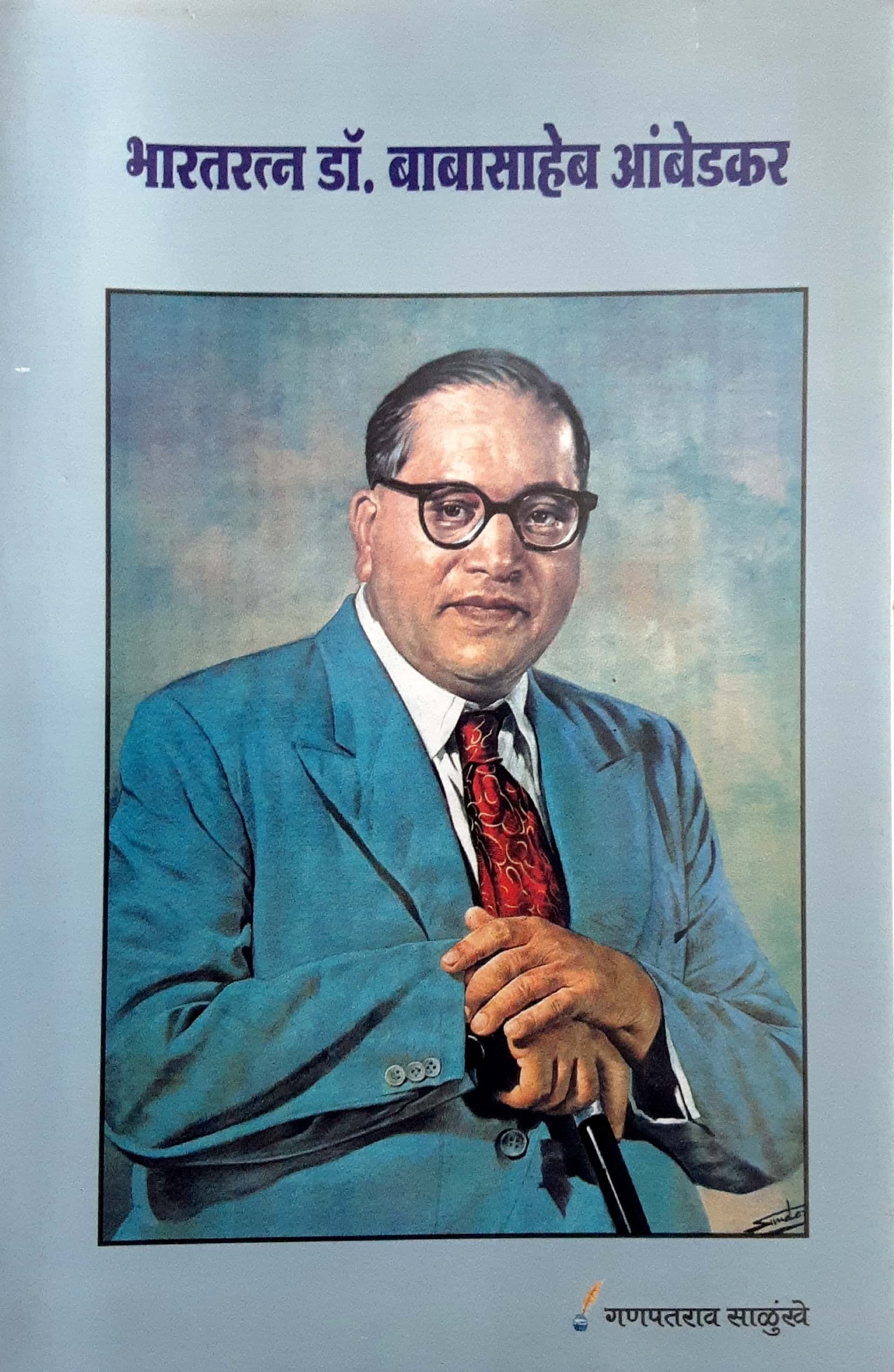 Bharatratn Dr. Babasaheb Ambedkar (भारतरत्न डॉ. बाबासाहेब आंबेडकर )