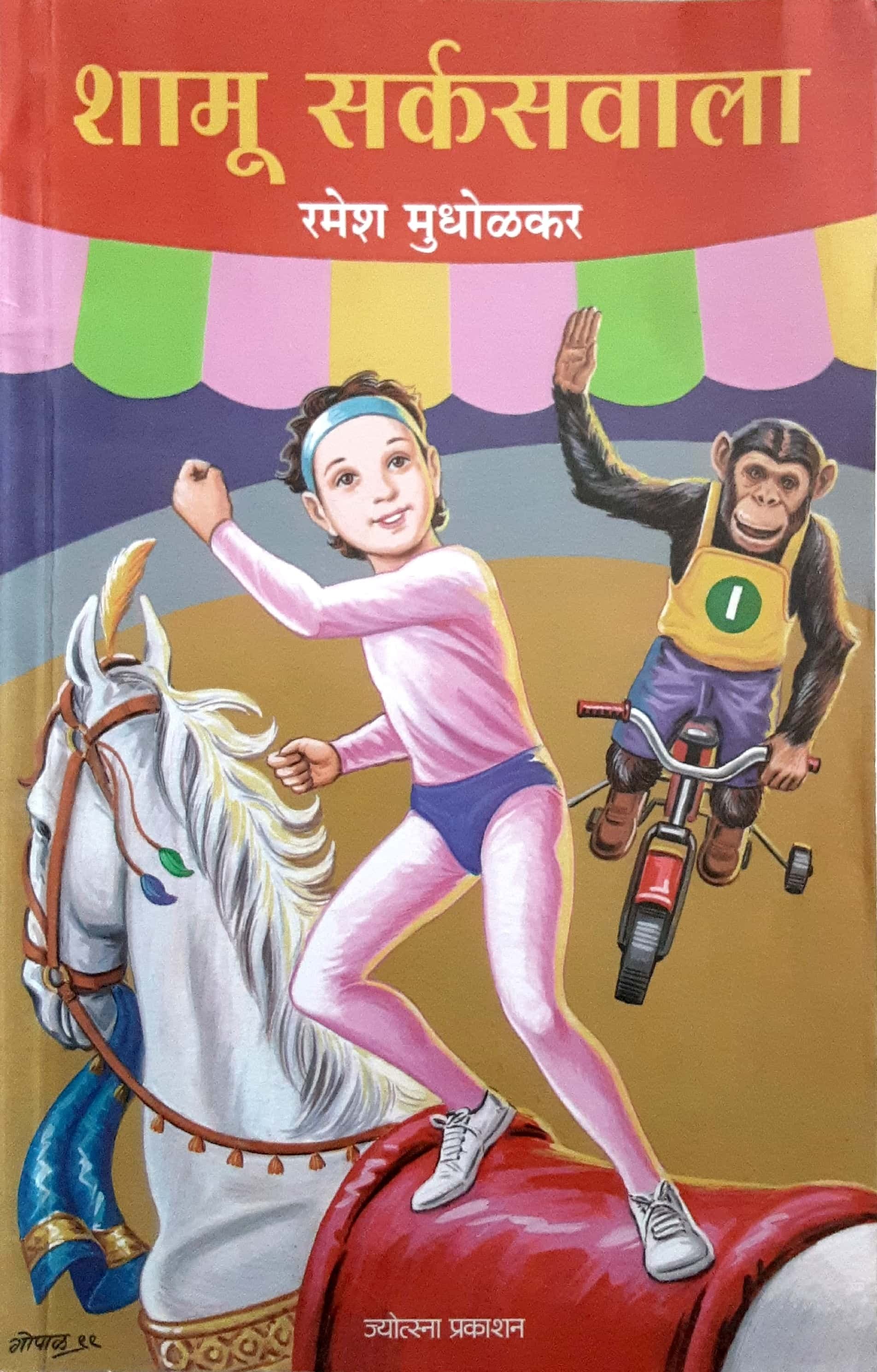 Shamu Sarkaswala ( शामू सर्कसवाला )