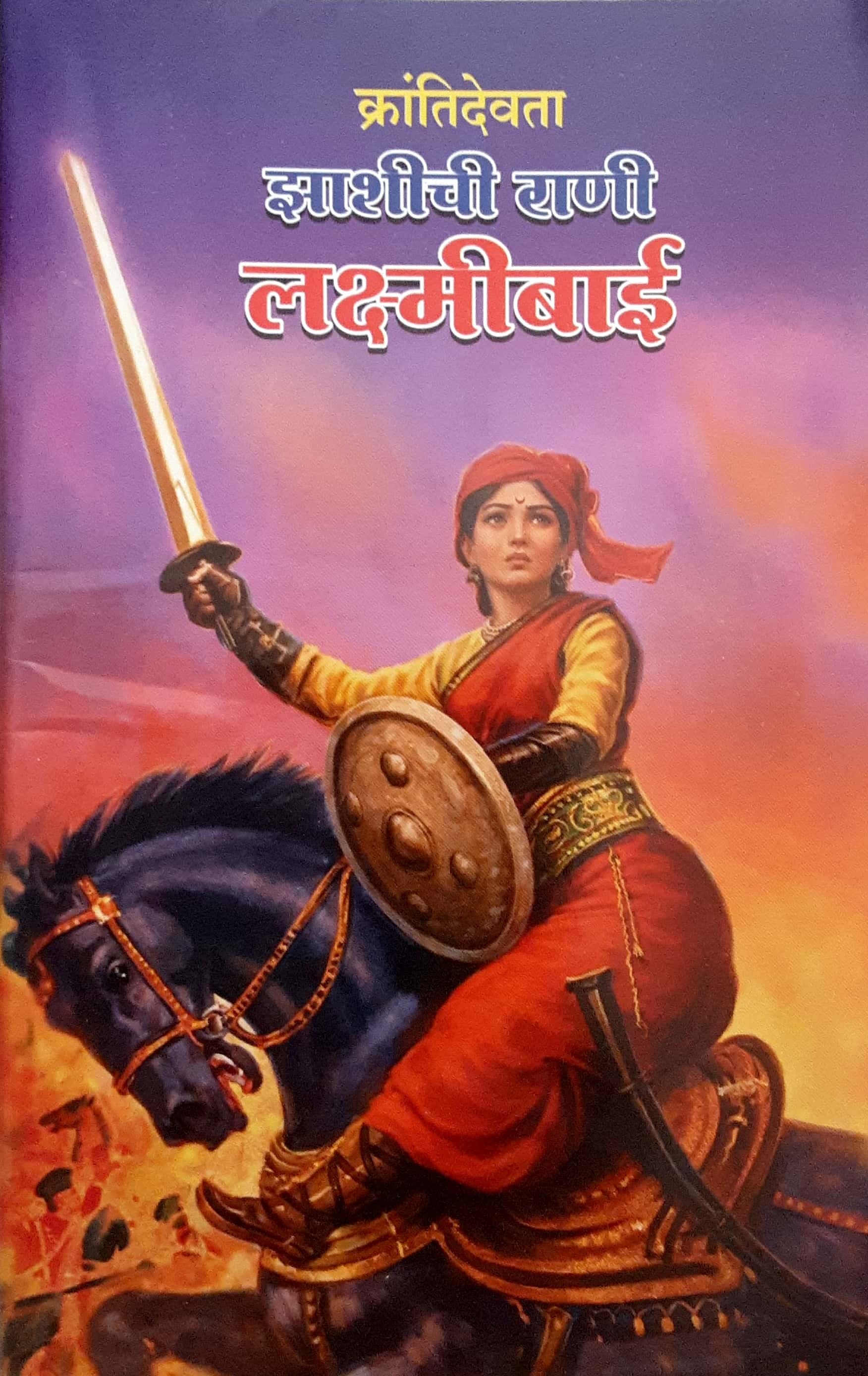 Krantidevta Zashichi Rani Lakshmibai ( क्रांतिदेवता झाशीची राणी लक्ष्मीबाई )