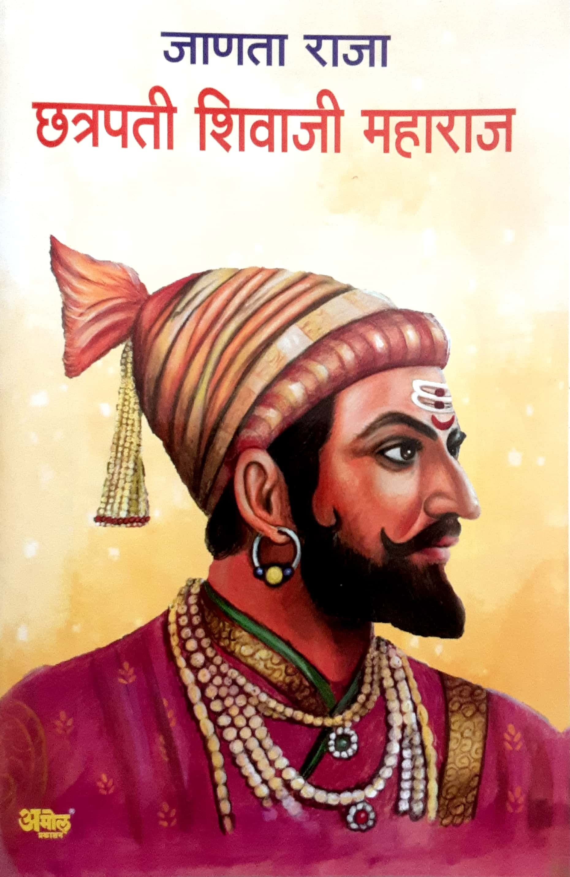 Janata Raja Chhatrapati Shivaji Maharaj ( जाणता राजा छत्रपती शिवाजी महाराज )