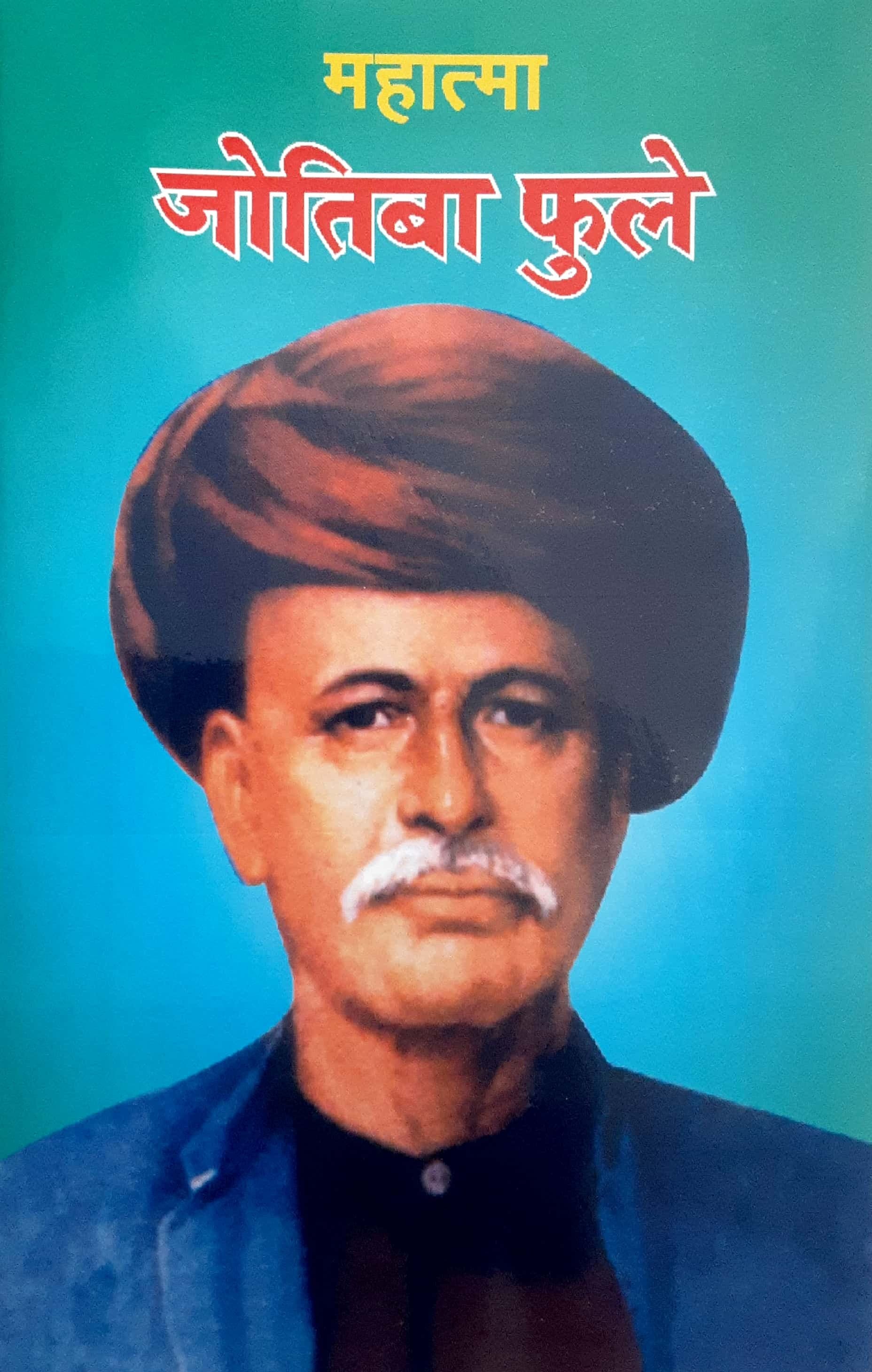 Mahatma Jotiba Fule ( महात्मा जोतिबा फुले )