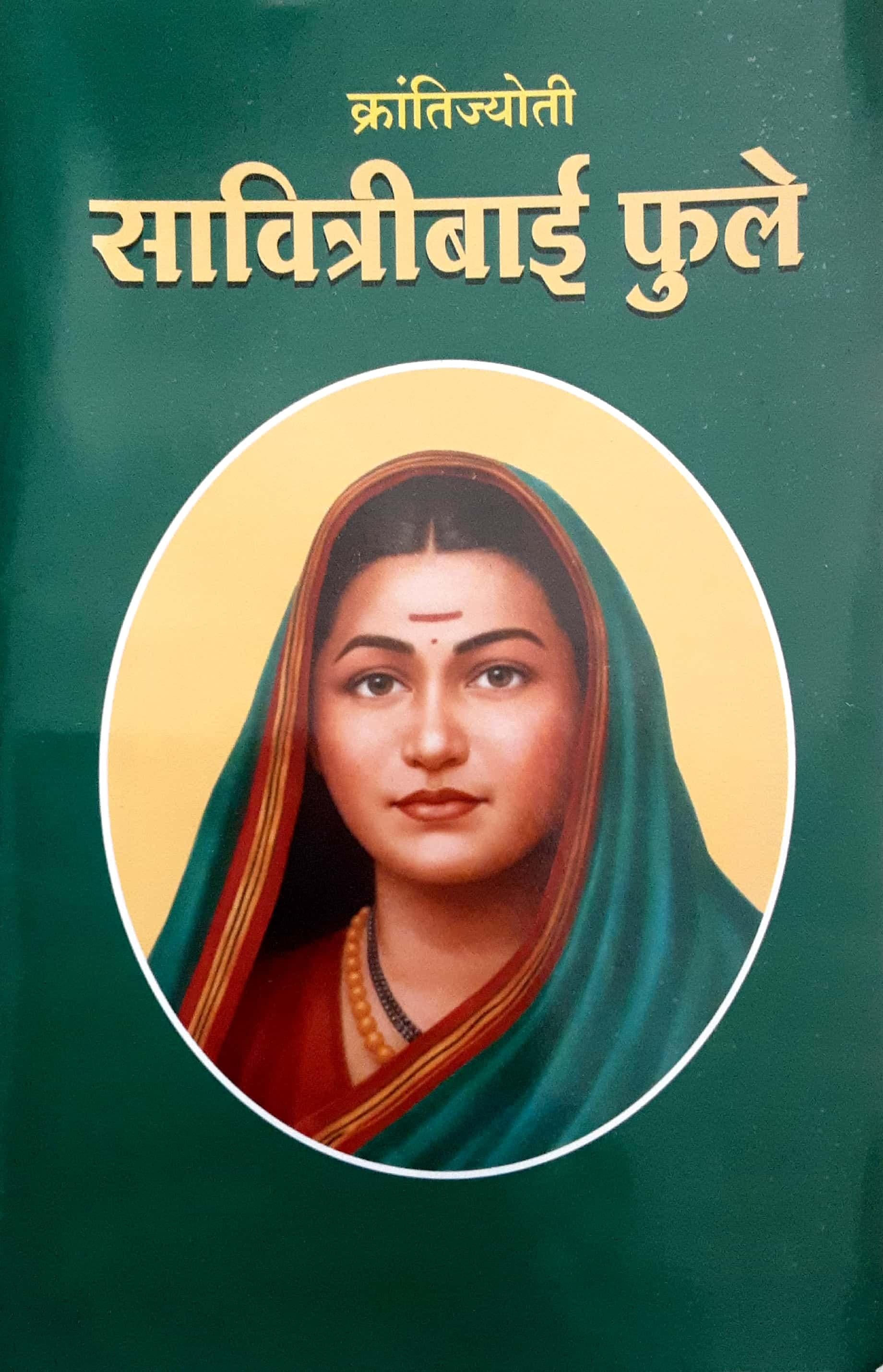Krantijyoti Savitribai Fule ( क्रांतिज्योती सावित्रीबाई फुले )