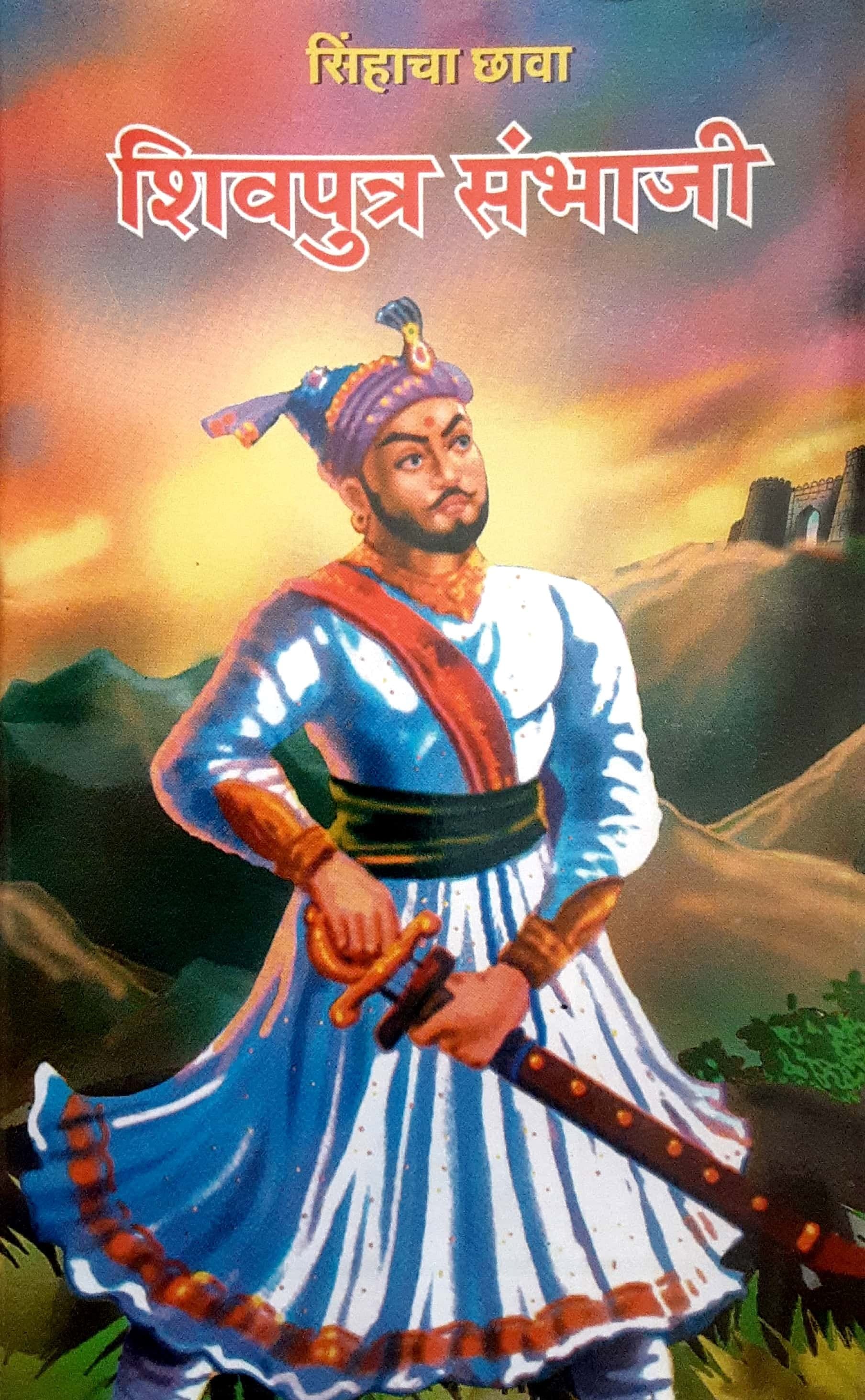 Sinhacha Chava Shivputra Sambhaji ( सिंहाचा छावा शिवपुत्र संभाजी )