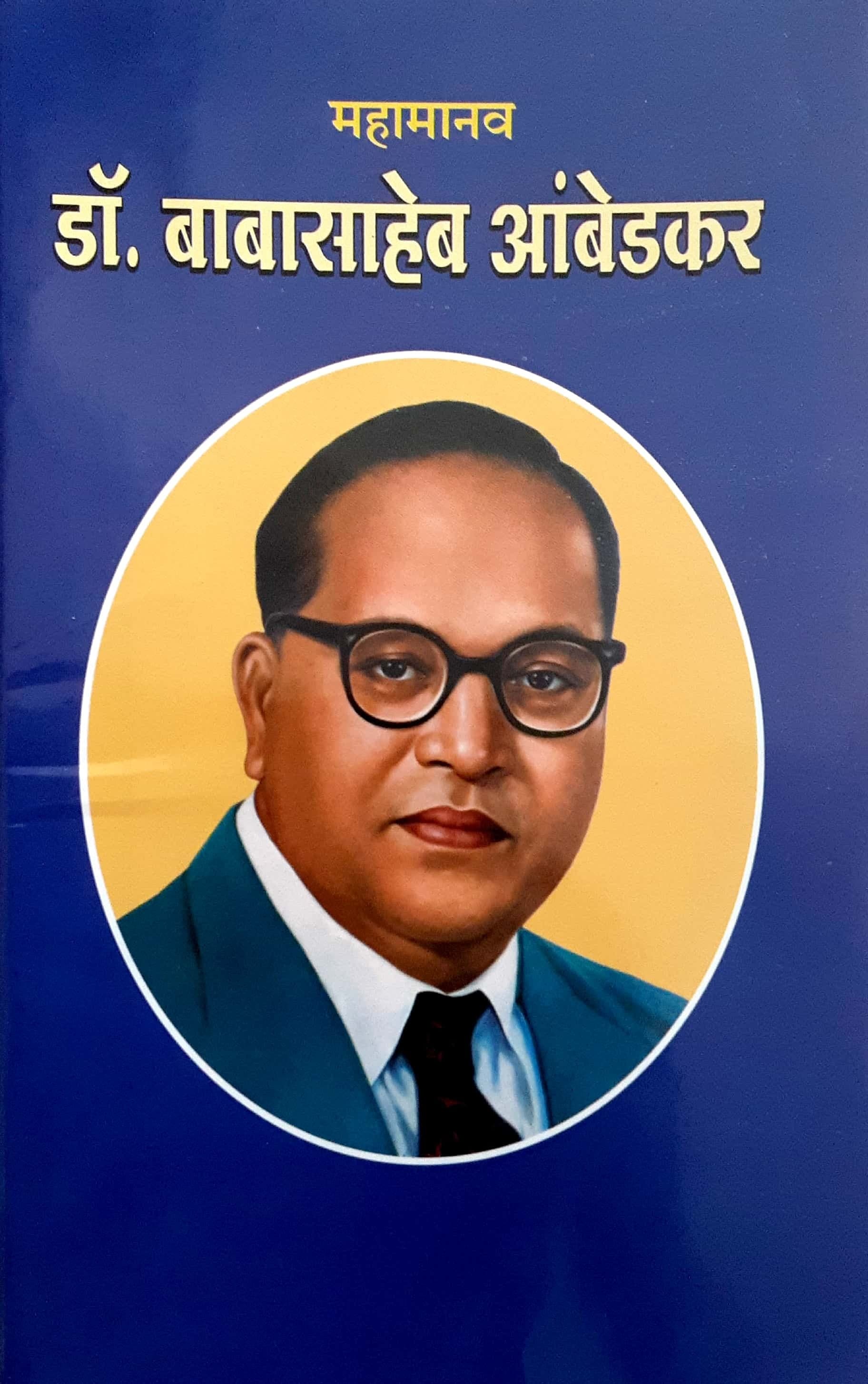 Mahamanav Dr. Babasaheb Ambedkar ( महामानव डॉ. बाबासाहेब आंबेडकर )