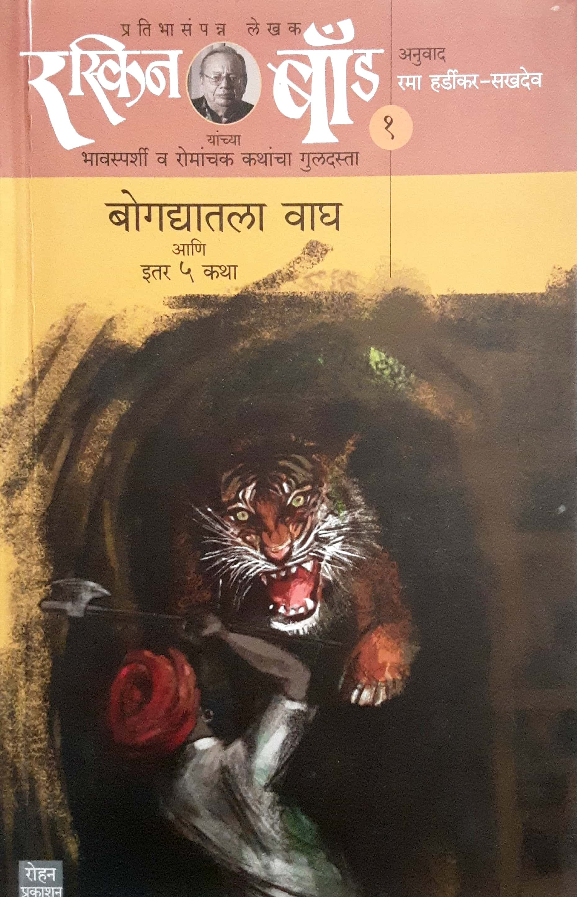 Bogdyatala Vagh Ani Itar 5 Katha - Raskin Bond ( बोगद्यातला वाघ आणि इतर ५ कथा - रस्किन बॉण्ड )