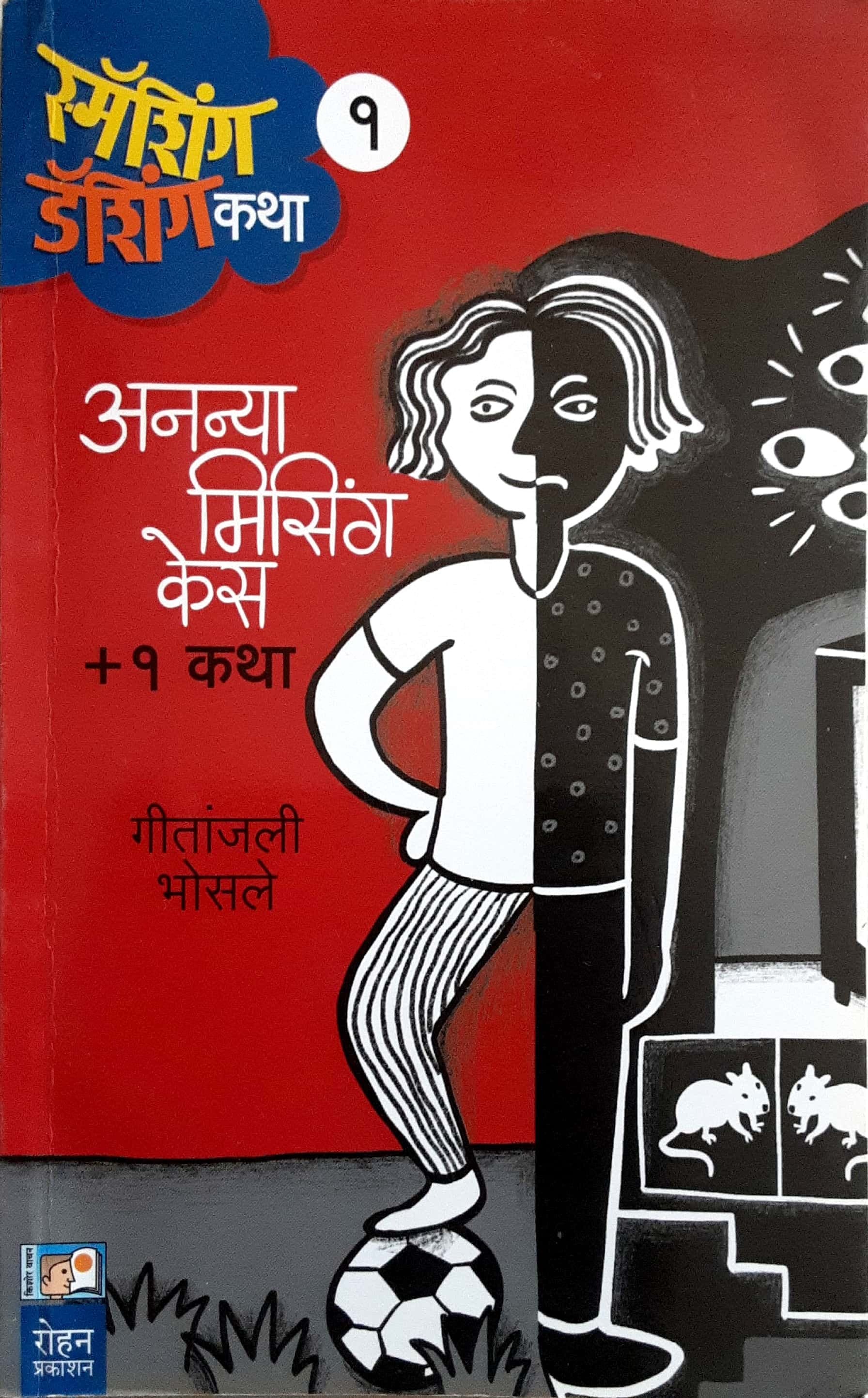 Smashing Dashing Katha Bhag 1 ( समॅशिंग डॅशिंग कथा भाग - १ )