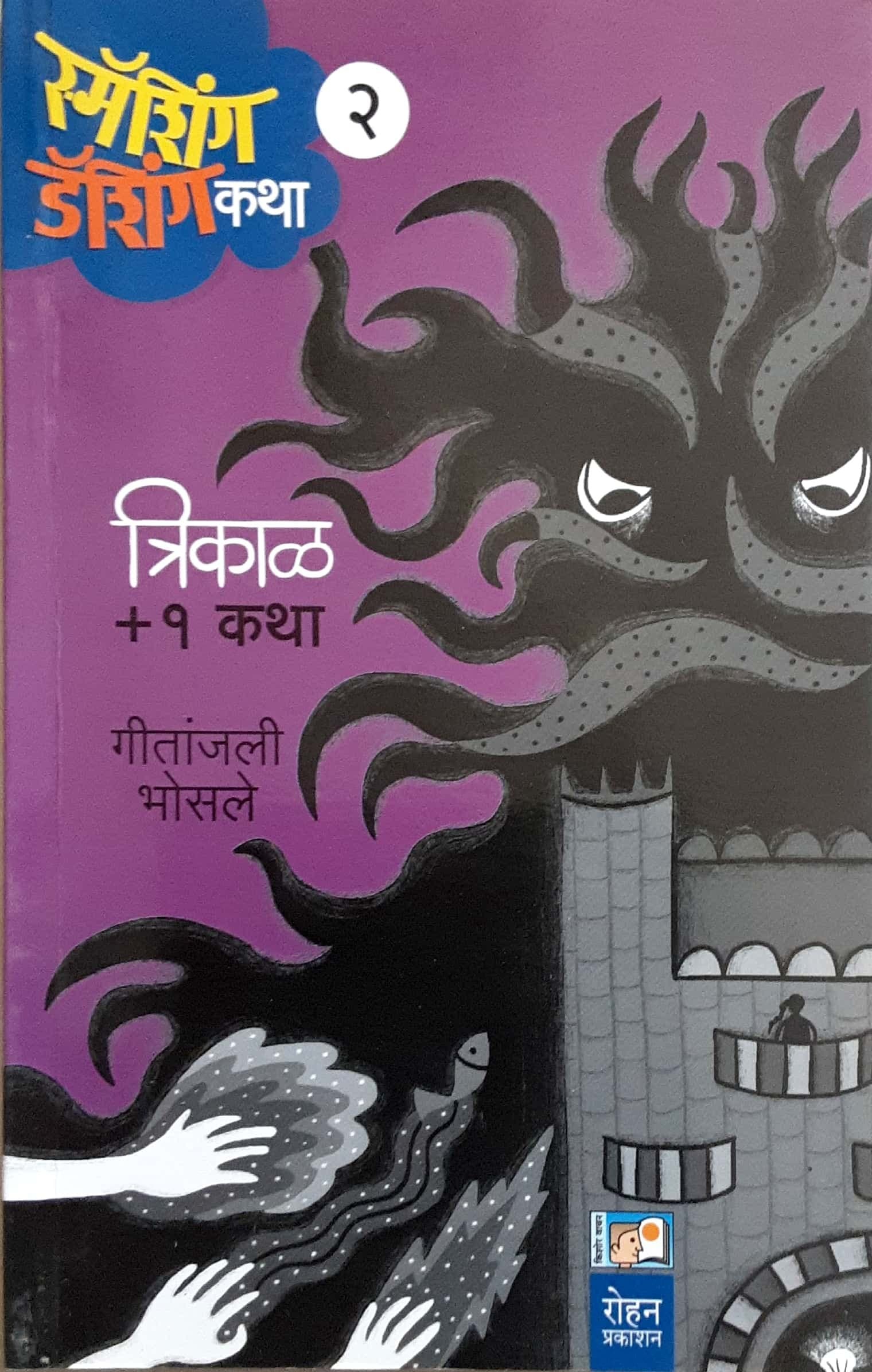 Smashing Dashing Katha Bhag 2 ( समॅशिंग डॅशिंग कथा भाग - २ )
