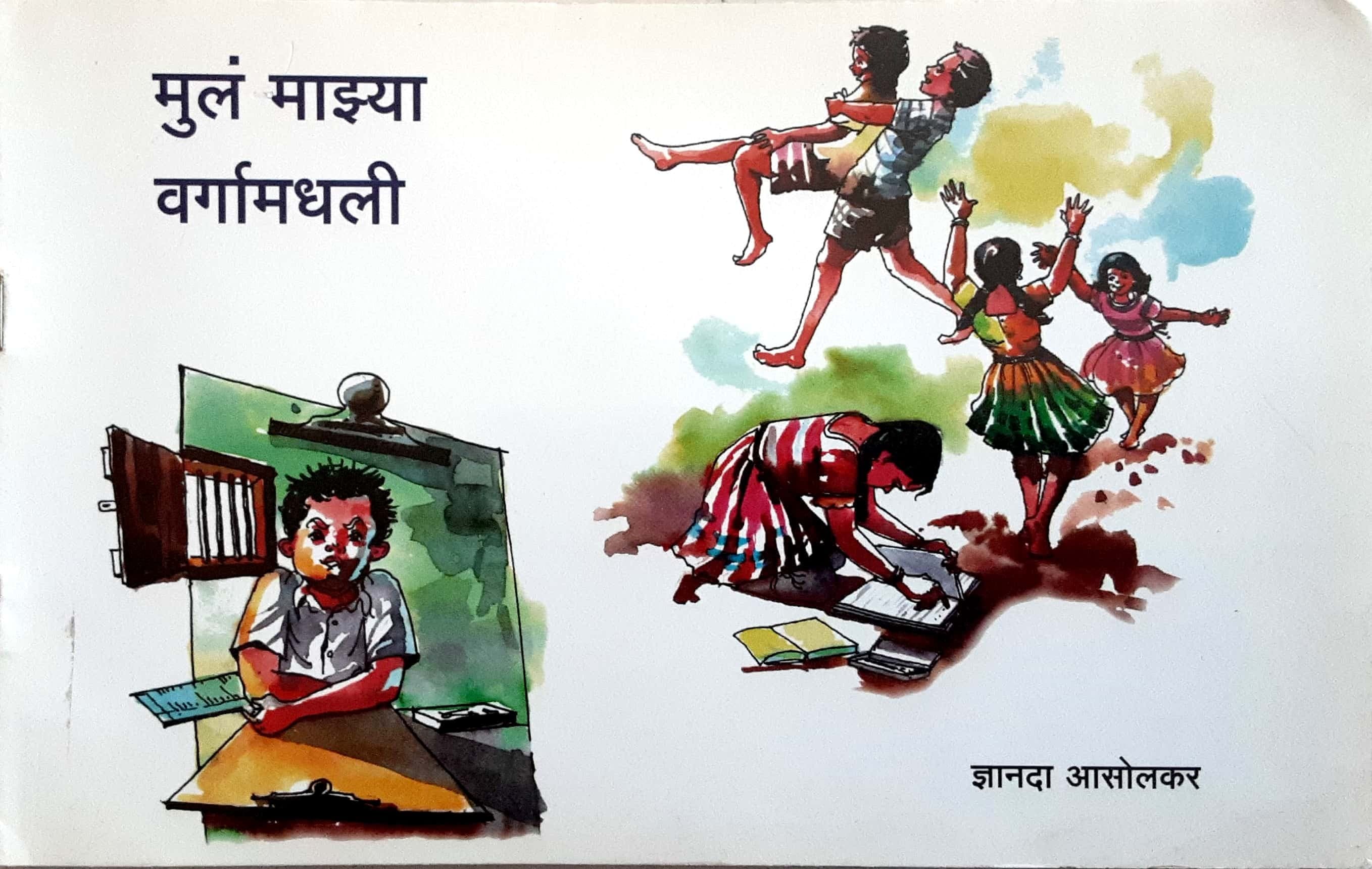 Mul Mazya Vargamadhali ( मुलं माझ्या वर्गामधली )