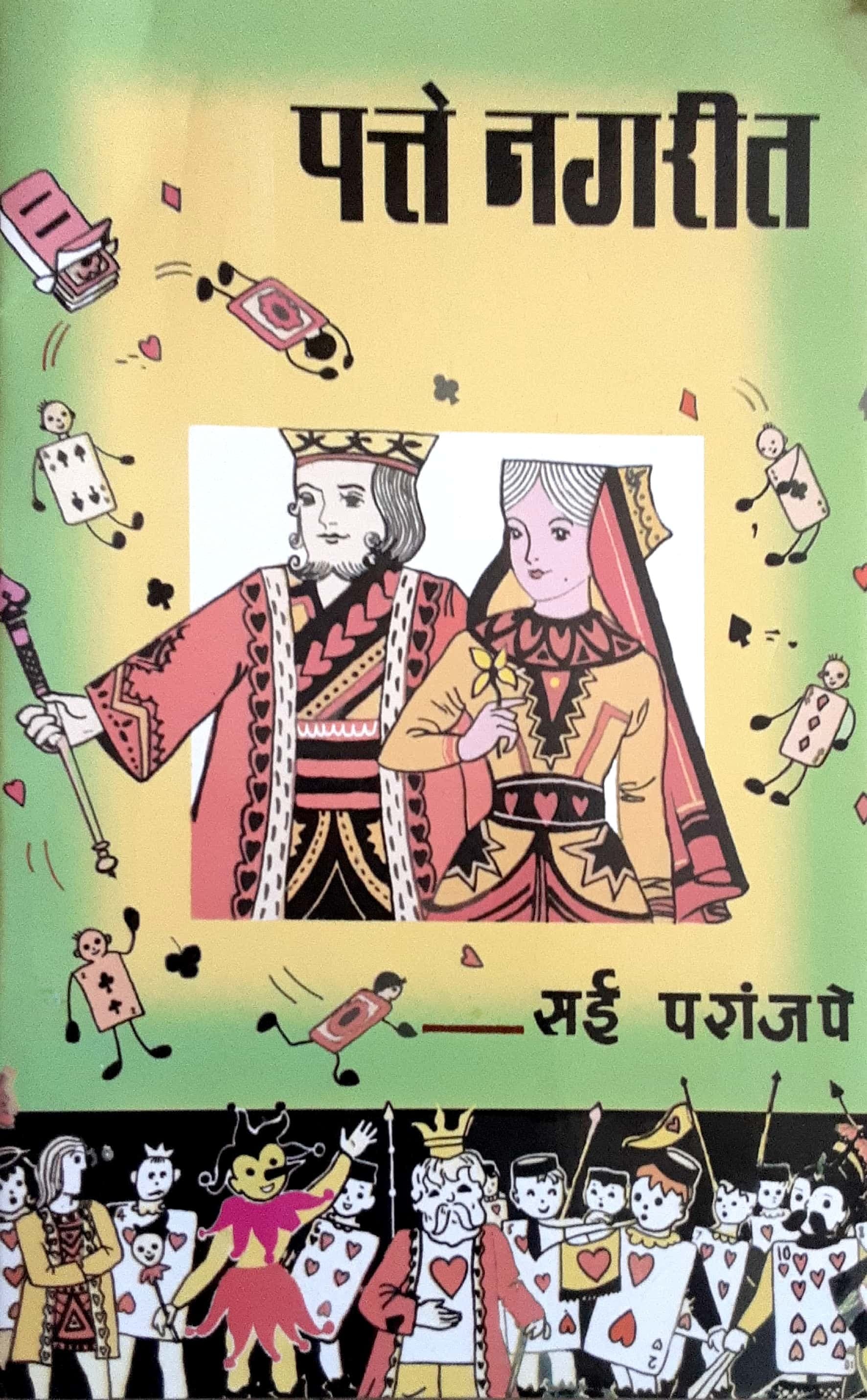Patte Nagrit ( पत्ते नगरीत )
