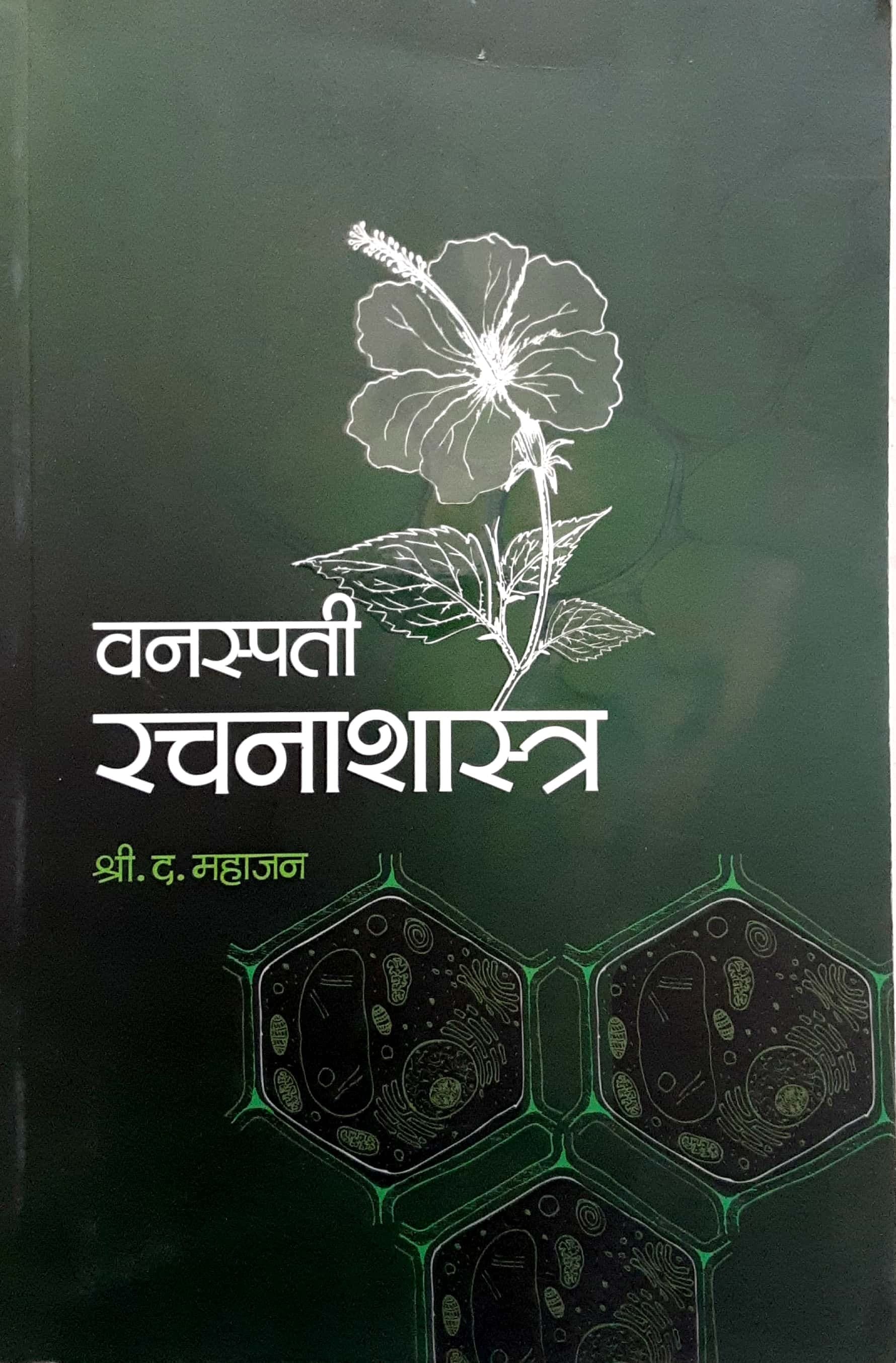 Vanaspati Rachanashastra ( वनस्पती रचनाशास्त्र )