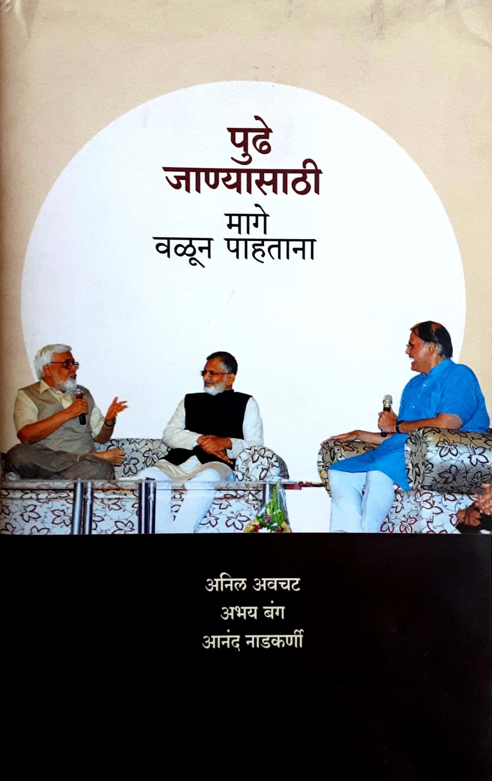 Pudhe Janyasathi Mage Valun Pahtana ( पुढे जाण्यासाठी मागे वळून पाहताना )