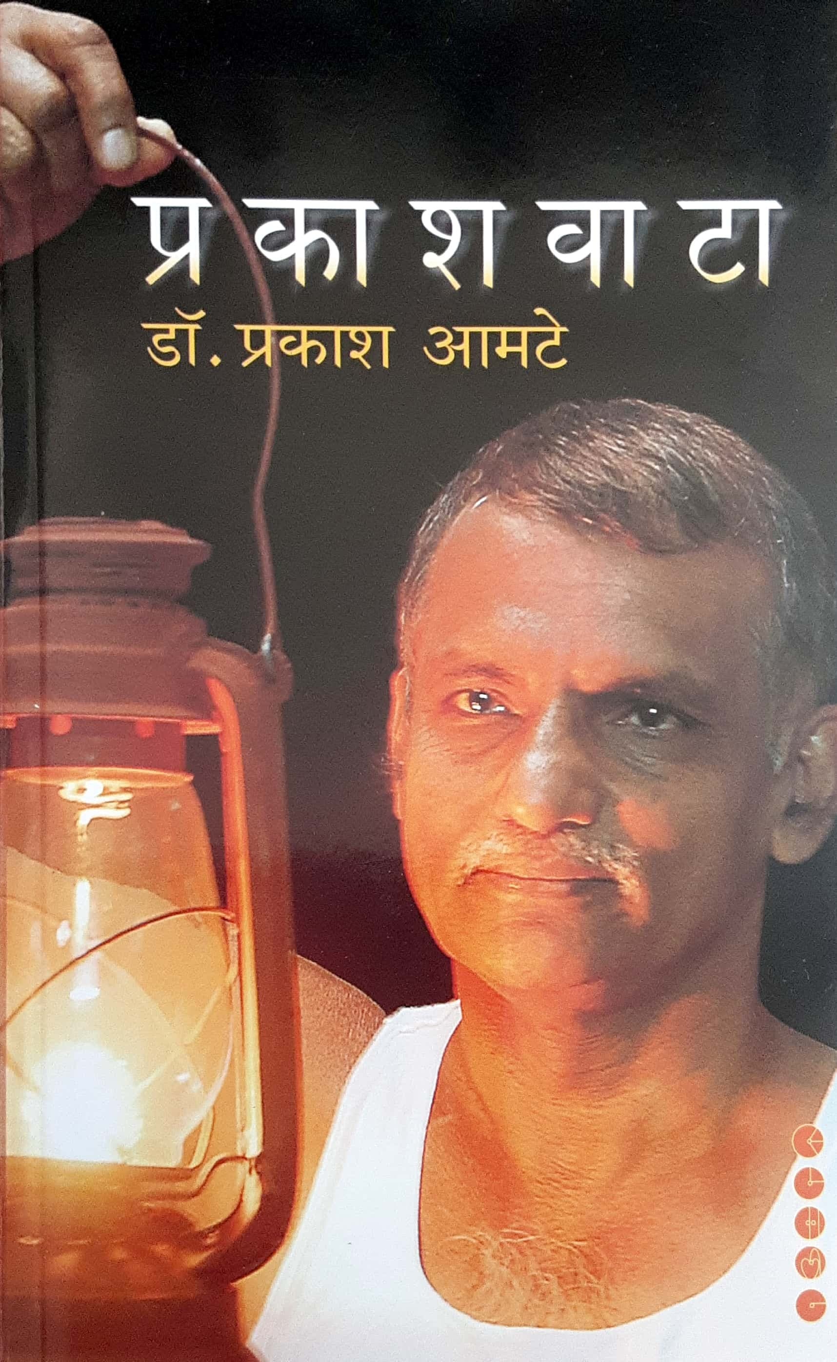 Prakashvata ( प्रकाशवाटा )