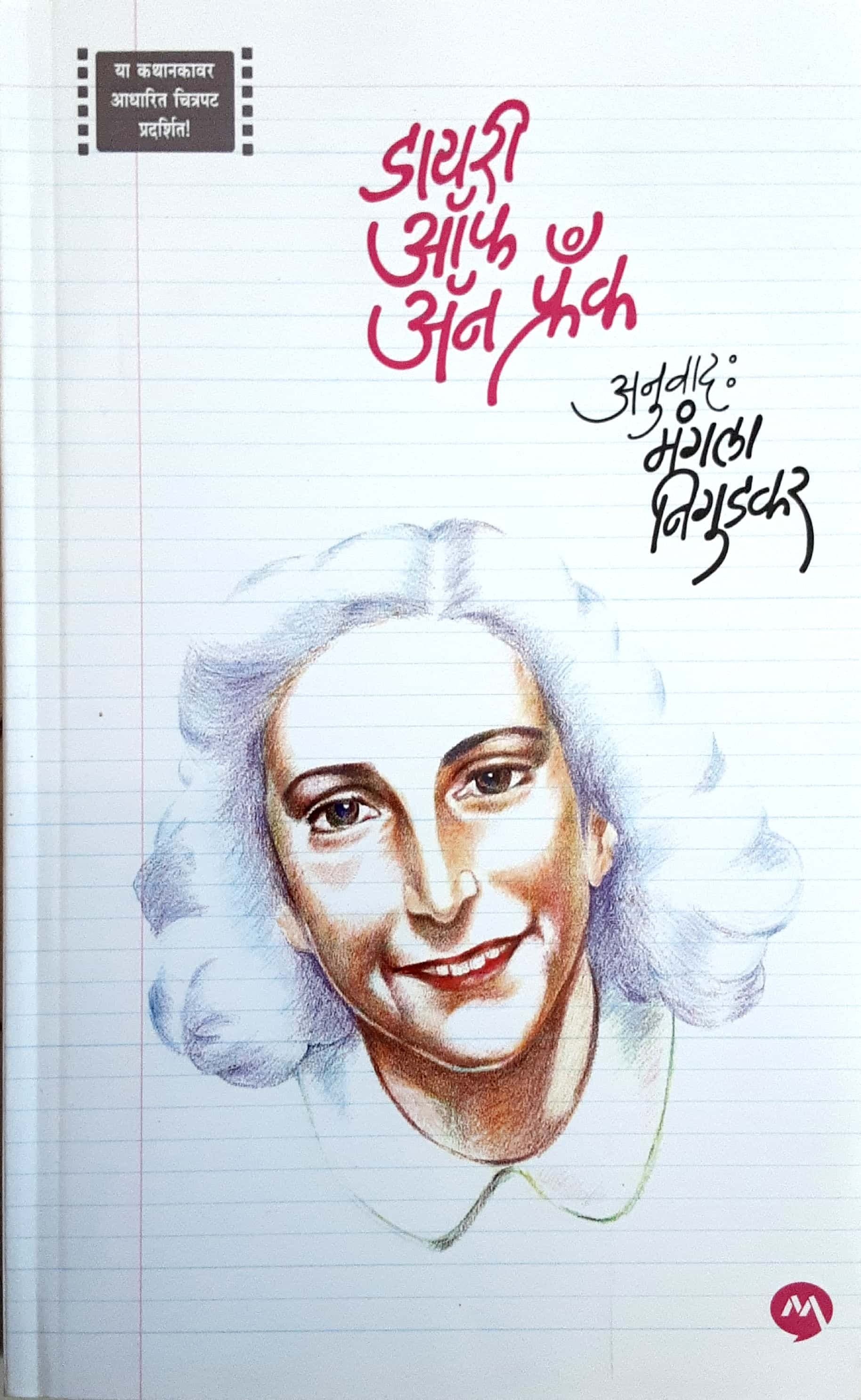 Diary Of An Frank ( डायरी ऑफ अँन फ्रॅक )