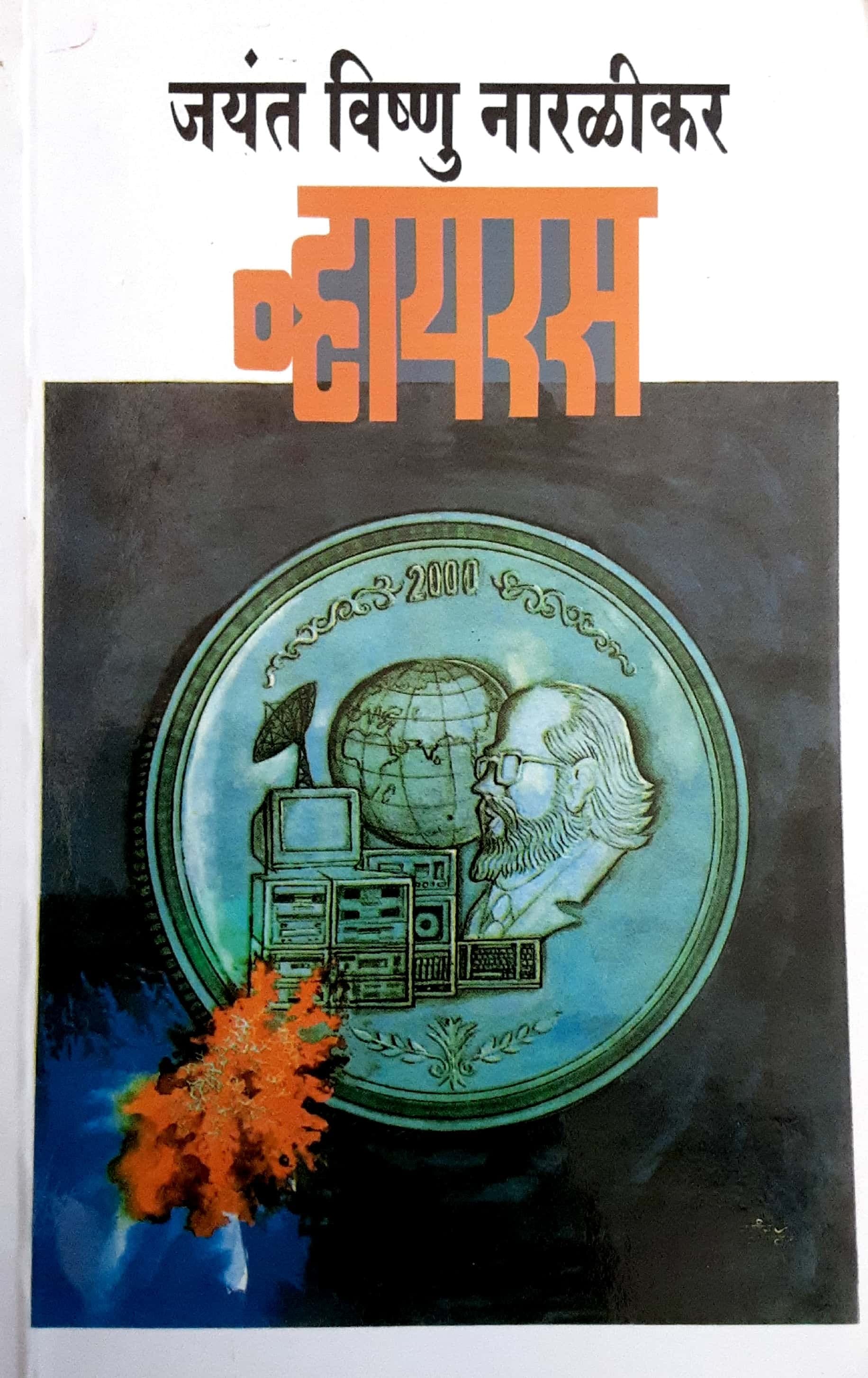 Virus ( व्हायरस )