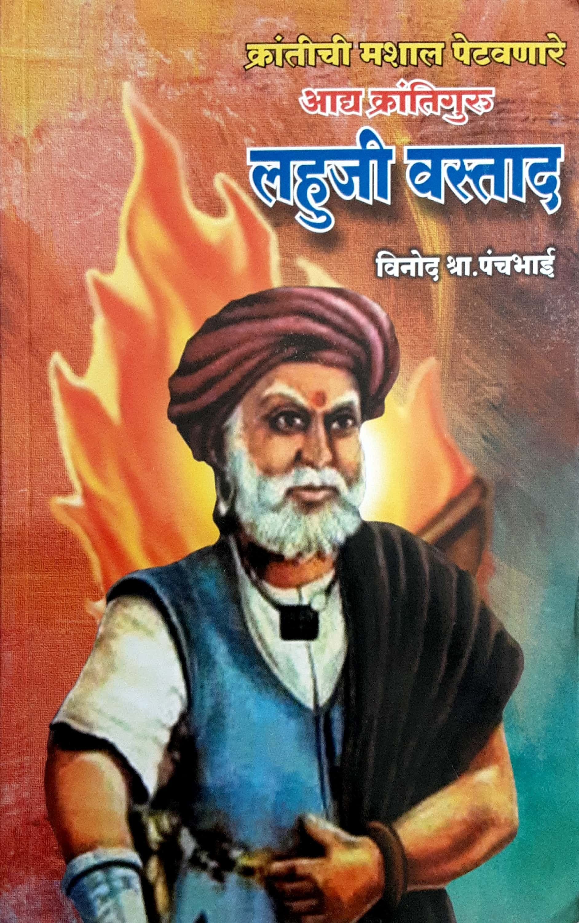 Aadya Krantiguru - Lahuji Vastad ( आद्य क्रांतिगुरू - लहुजी वस्ताद )