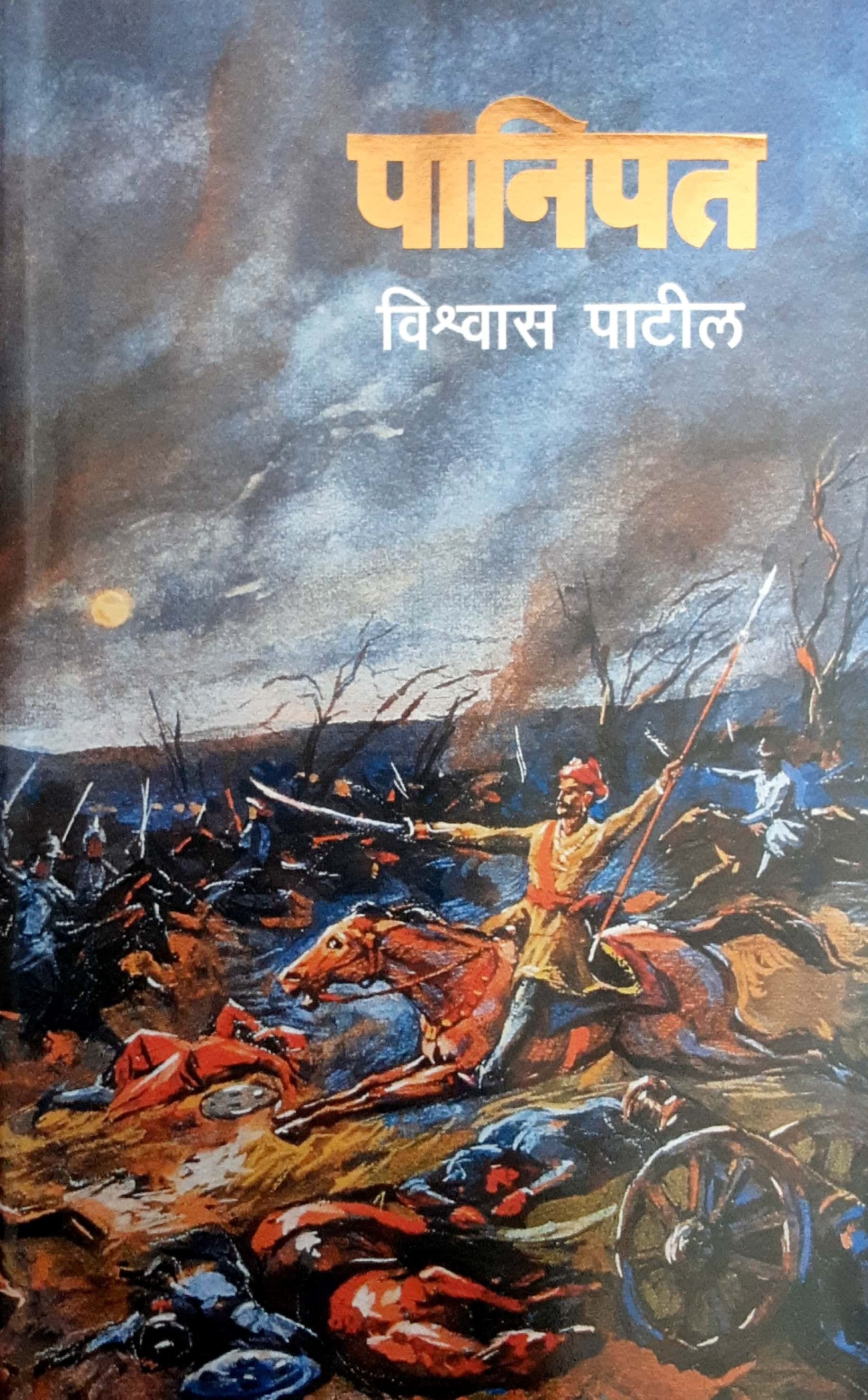 Panipat ( पानिपत )