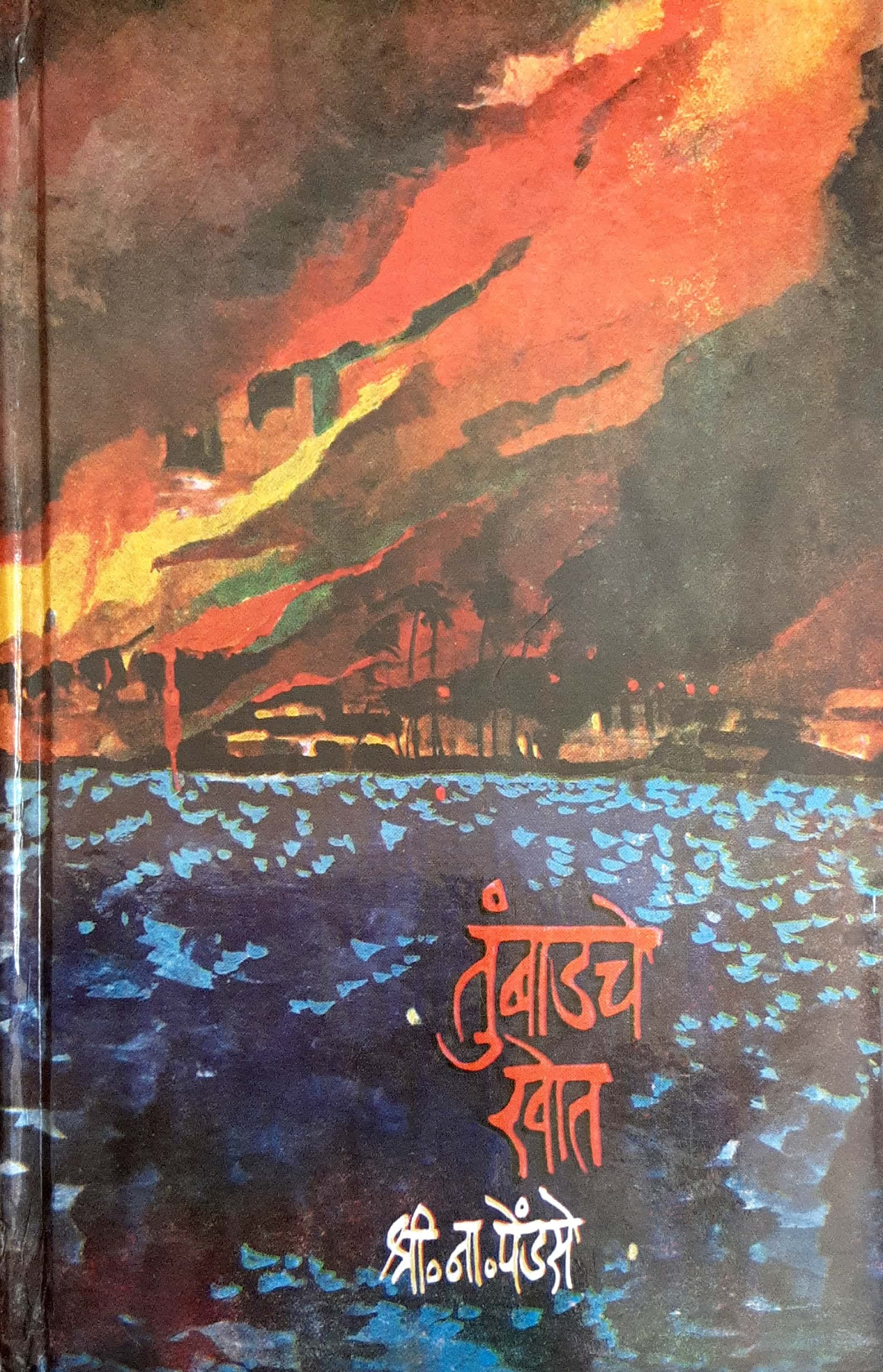 Tumbadche khot - Khand Dusara ( तुंबाडचे खोत - खंड दुसरा )
